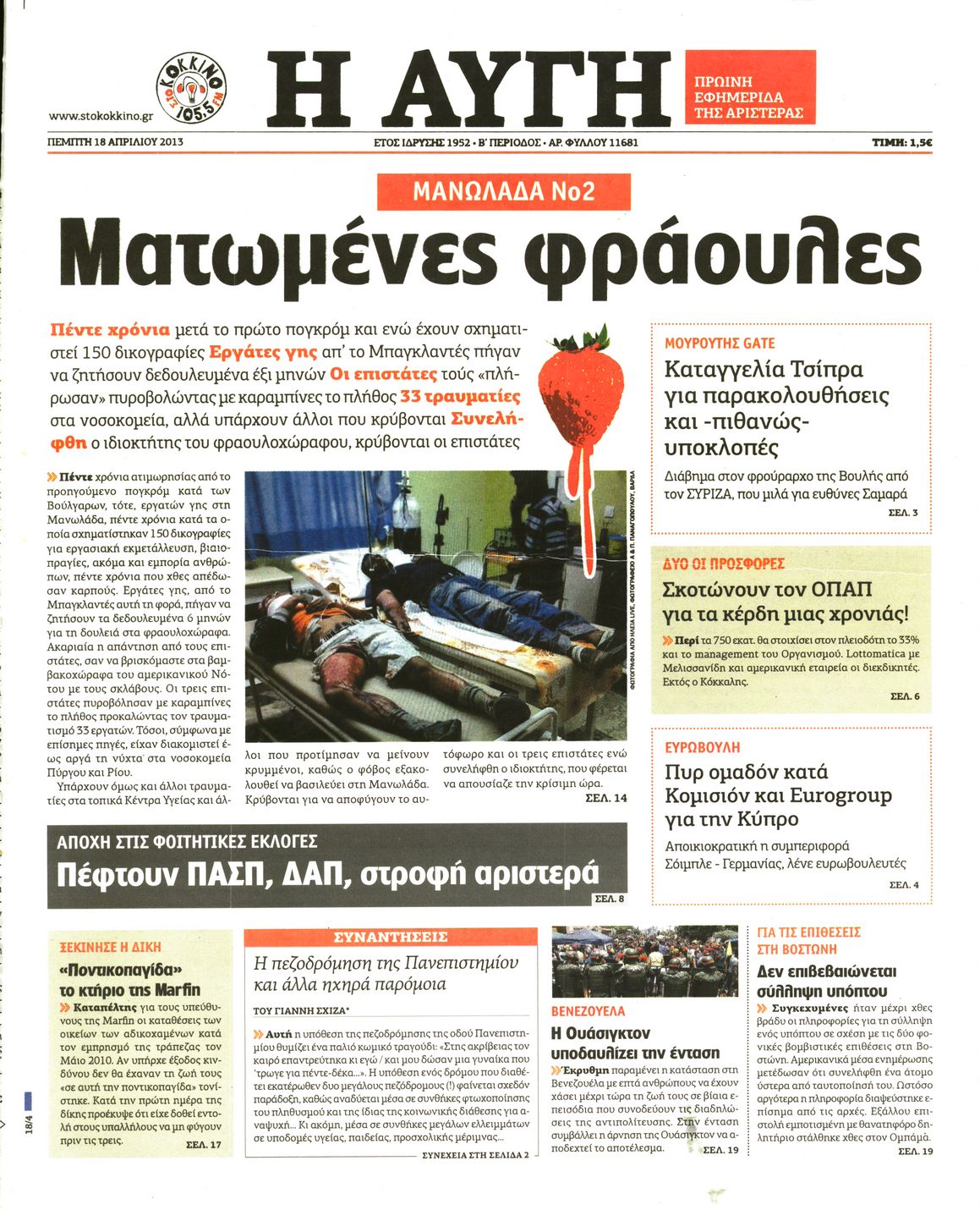 Εξώφυλο εφημερίδας ΑΥΓΗ 2013-04-18