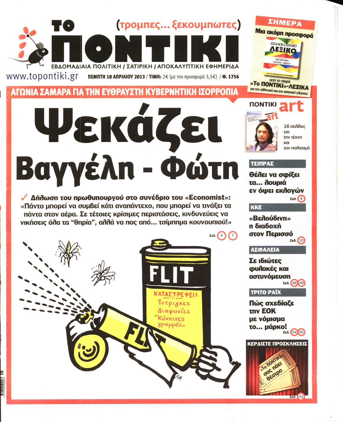 Εξώφυλο εφημερίδας ΤΟ ΠΟΝΤΙΚΙ 2013-04-18