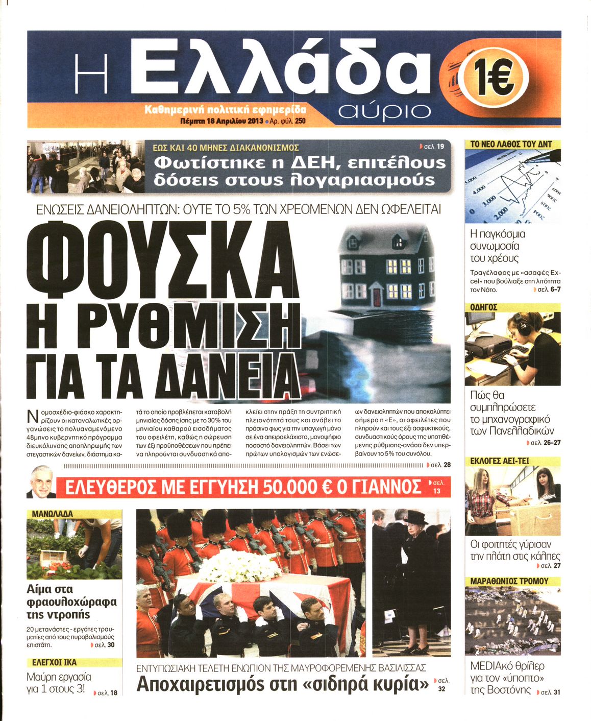 Εξώφυλο εφημερίδας Η ΕΛΛΑΔΑ ΑΥΡΙΟ 2013-04-18