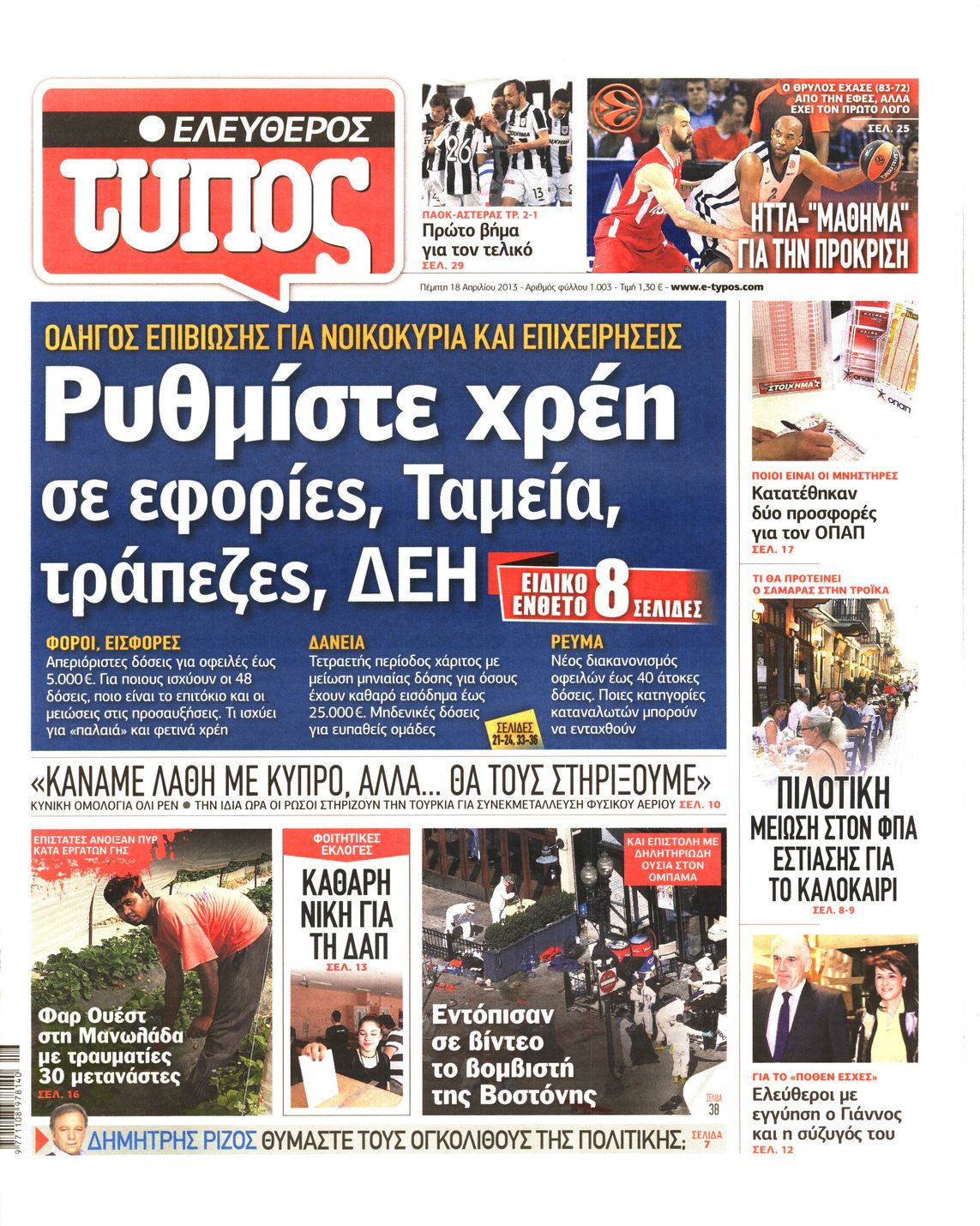 Εξώφυλο εφημερίδας ΕΛΕΥΘΕΡΟΣ ΤΥΠΟΣ 2013-04-18