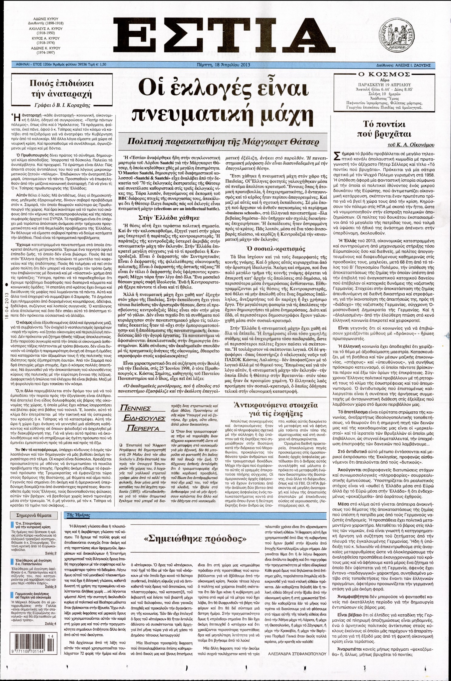 Εξώφυλο εφημερίδας ΕΣΤΙΑ 2013-04-18