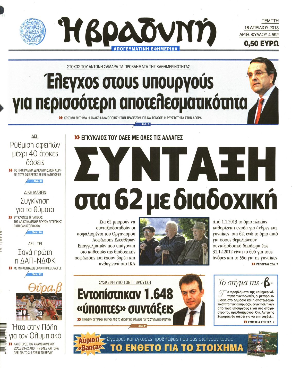 Εξώφυλο εφημερίδας ΒΡΑΔΥΝΗ 2013-04-18