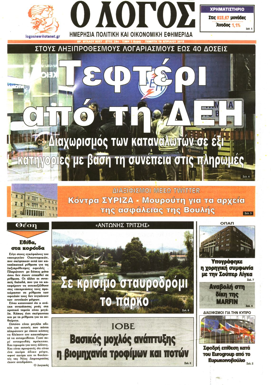 Εξώφυλο εφημερίδας Ο ΛΟΓΟΣ 2013-04-18