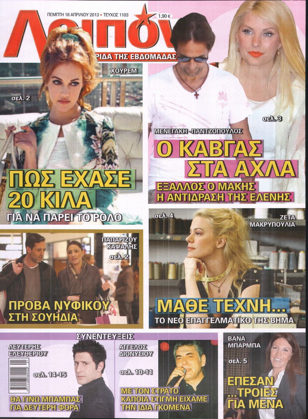 Εξώφυλο εφημερίδας ΛΟΙΠΟΝ Wed, 17 Apr 2013 21:00:00 GMT