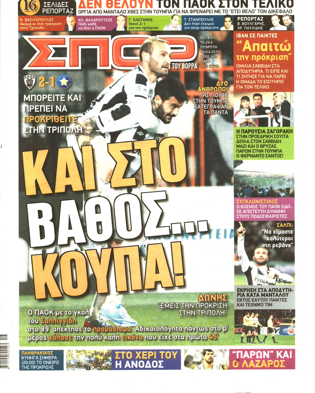 Εξώφυλο εφημερίδας ΣΠΟΡ ΤΟΥ ΒΟΡΡΑ 2013-04-18