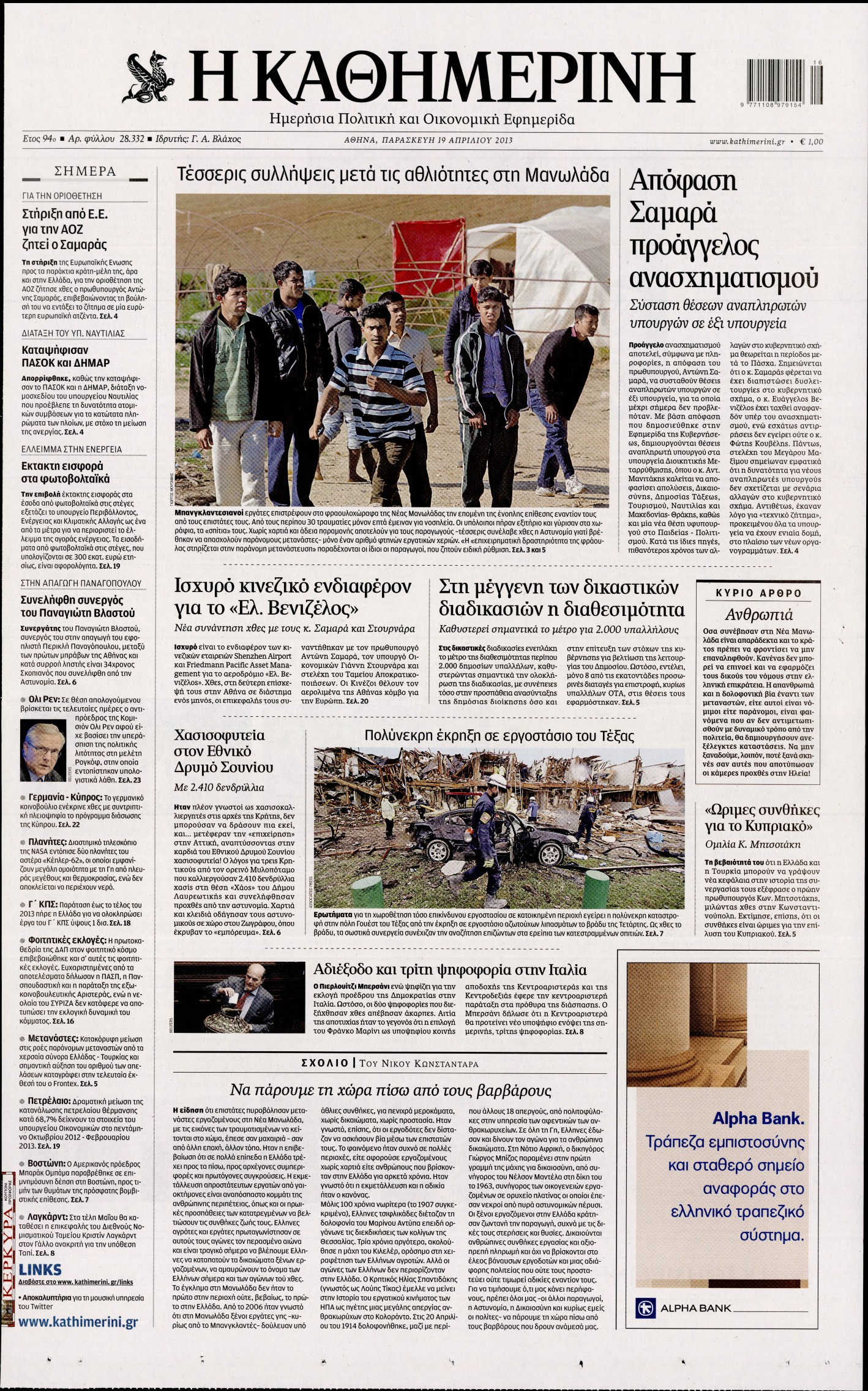 Εξώφυλο εφημερίδας ΚΑΘΗΜΕΡΙΝΗ 2013-04-19