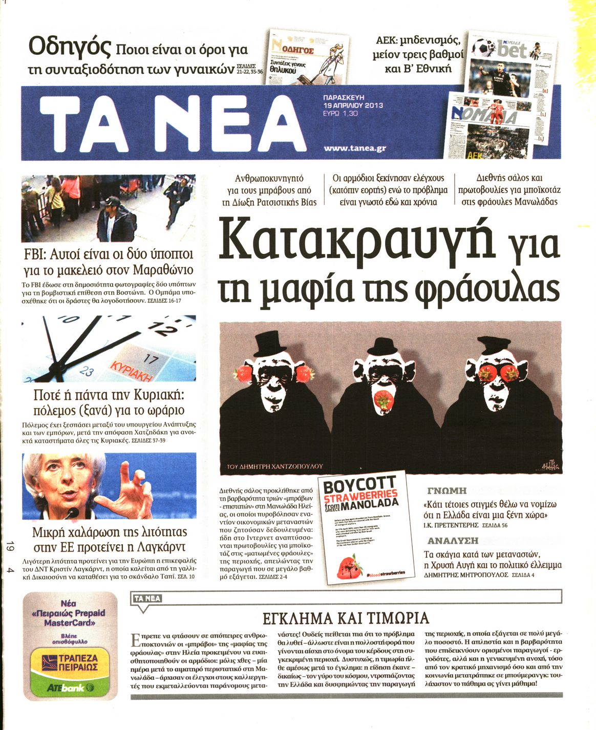 Εξώφυλο εφημερίδας ΤΑ ΝΕΑ 2013-04-19