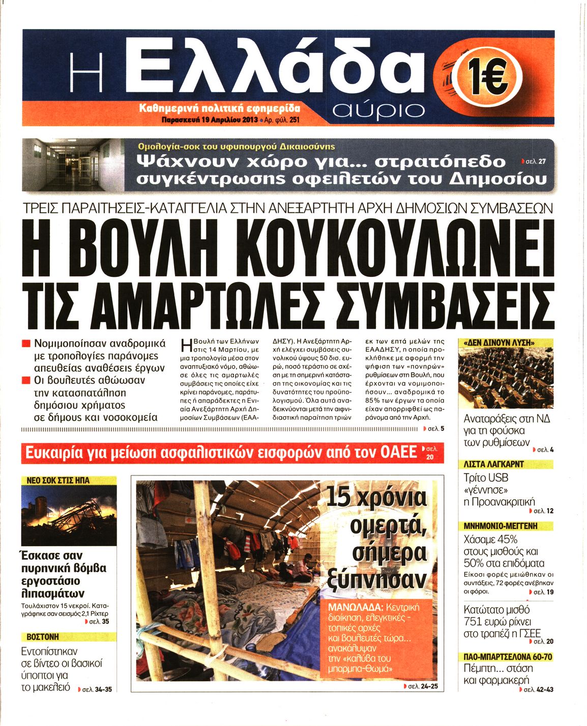 Εξώφυλο εφημερίδας Η ΕΛΛΑΔΑ ΑΥΡΙΟ 2013-04-19