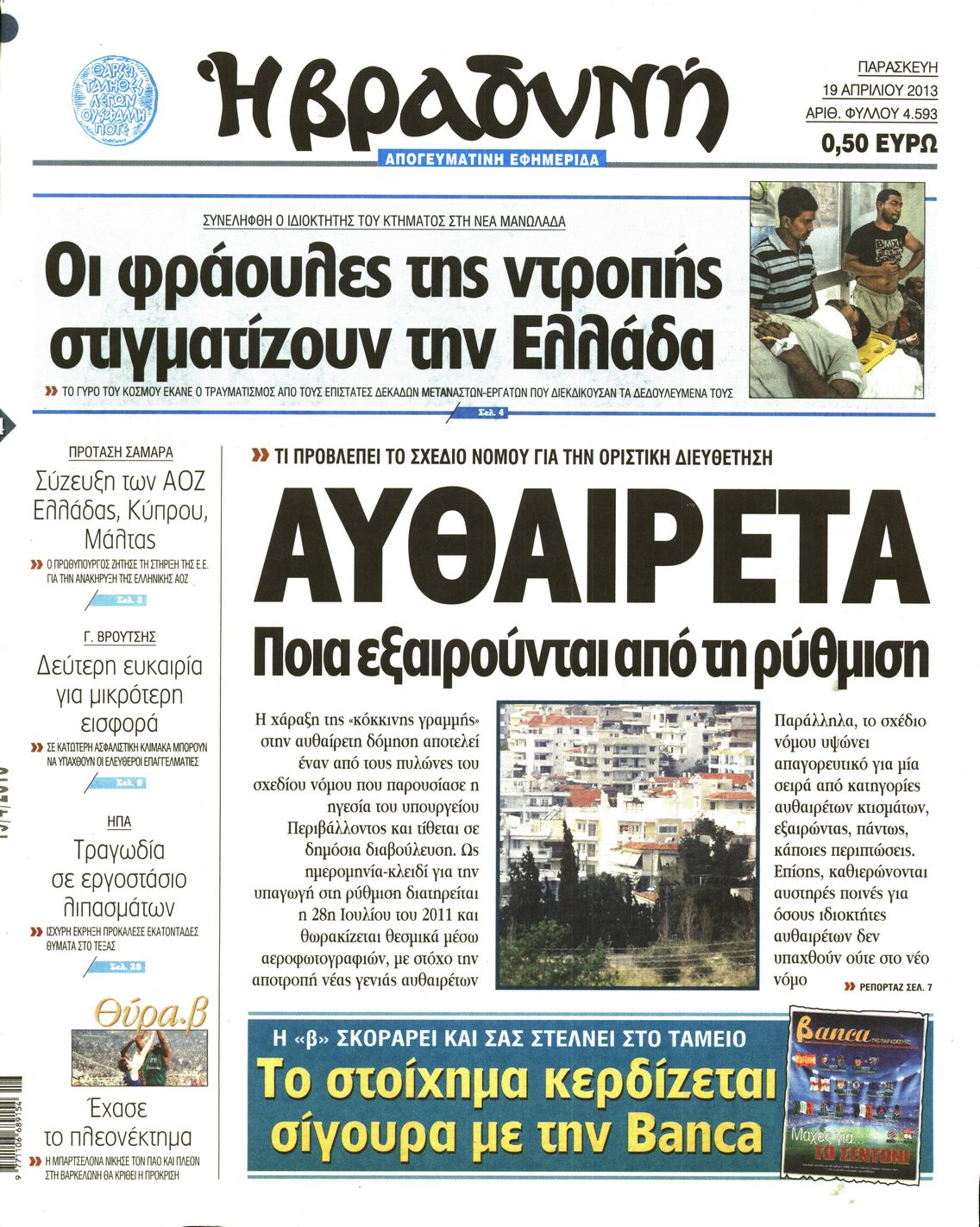 Εξώφυλο εφημερίδας ΒΡΑΔΥΝΗ 2013-04-19