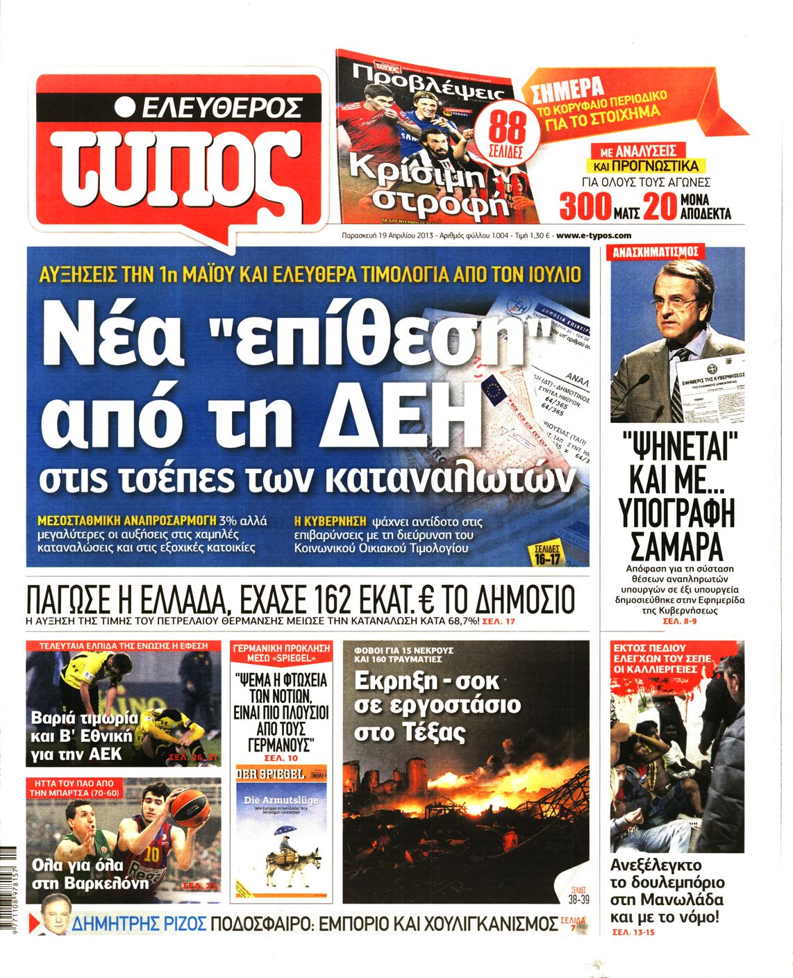 Εξώφυλο εφημερίδας ΕΛΕΥΘΕΡΟΣ ΤΥΠΟΣ 2013-04-19