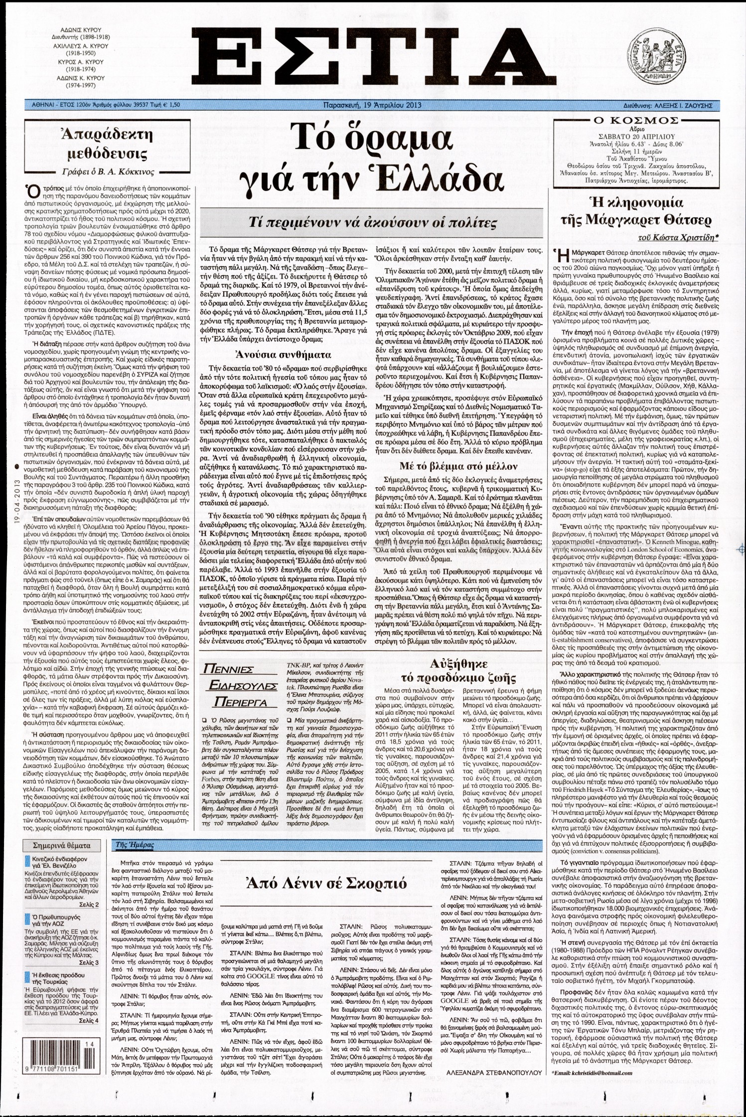 Εξώφυλο εφημερίδας ΕΣΤΙΑ 2013-04-19