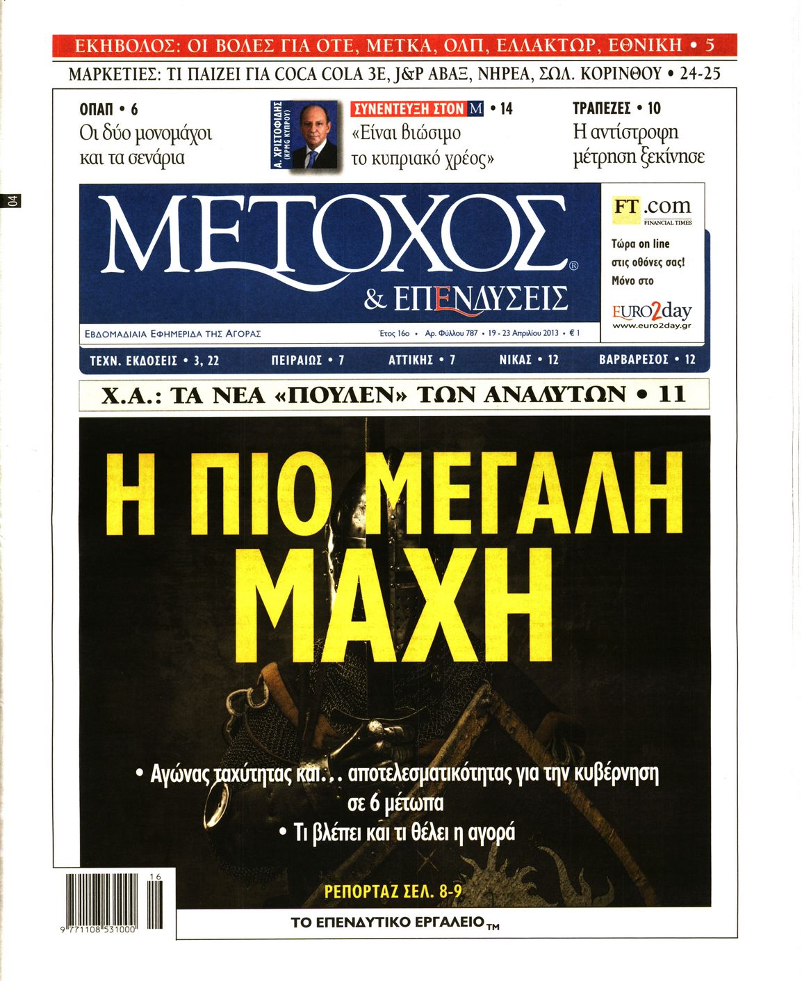 Εξώφυλο εφημερίδας ΜΕΤΟΧΟΣ 2013-04-19