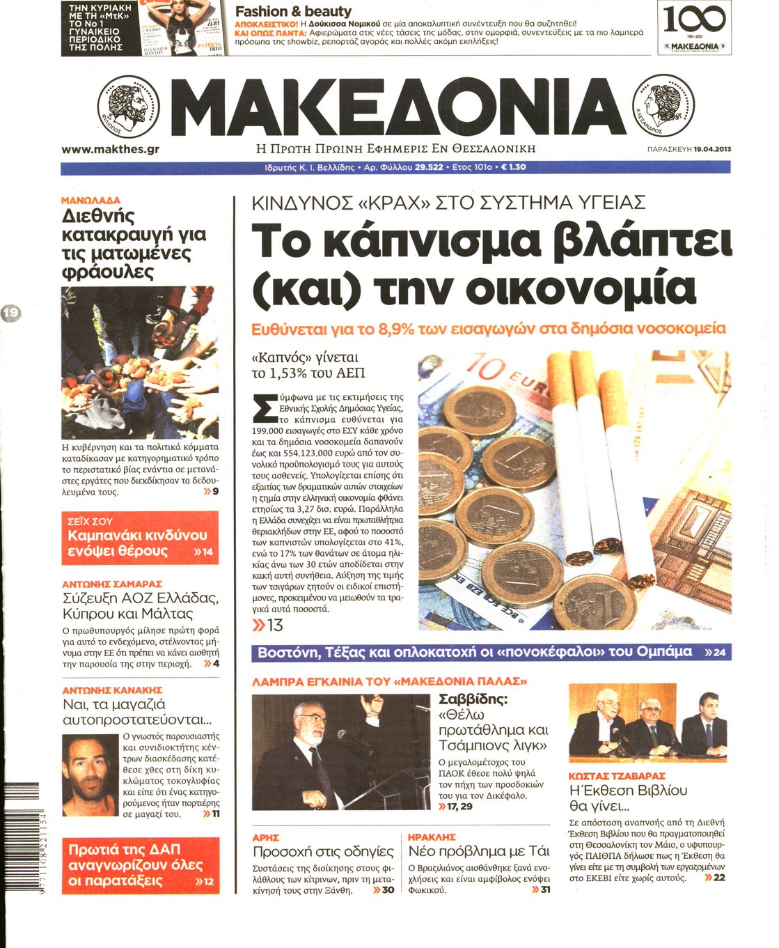 Εξώφυλο εφημερίδας ΜΑΚΕΔΟΝΙΑ 2013-04-19