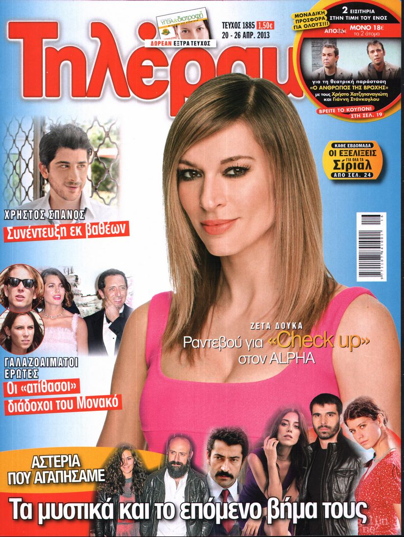 Εξώφυλο εφημερίδας ΤΗΛΕΡΑΜΑ 2013-04-20