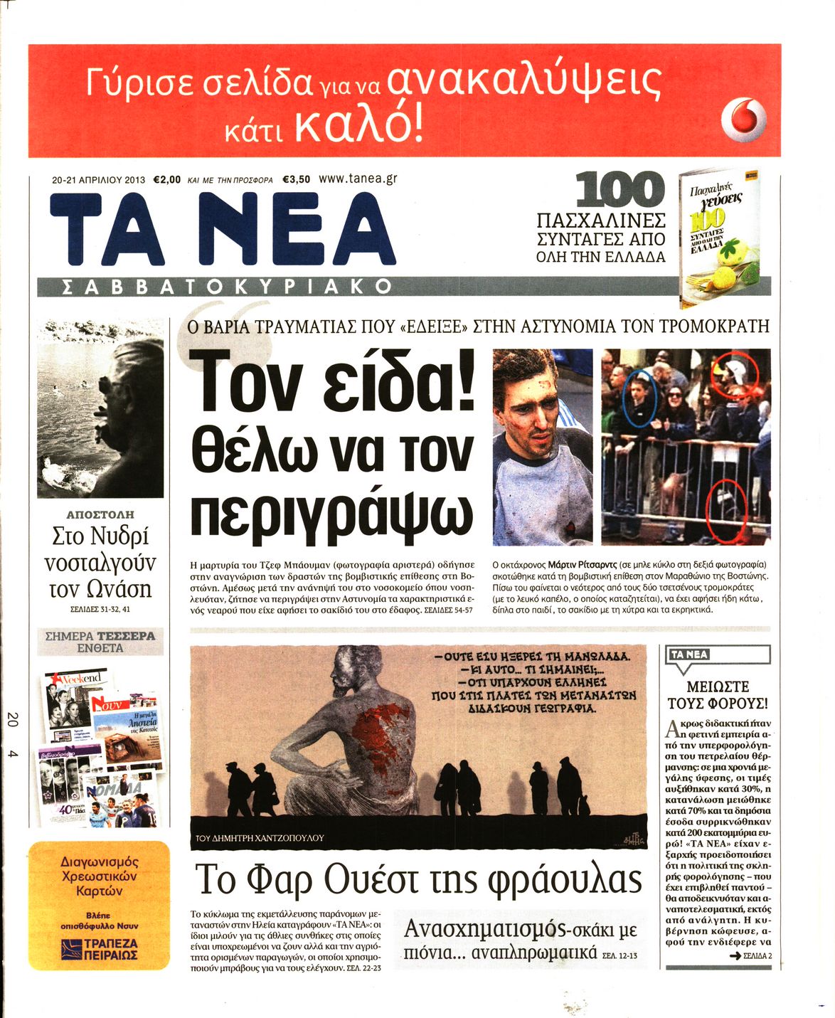 Εξώφυλο εφημερίδας ΤΑ ΝΕΑ 2013-04-20