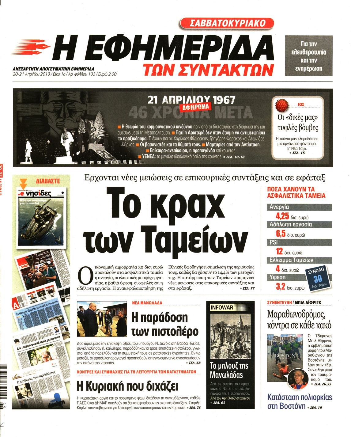 Εξώφυλο εφημερίδας ΤΩΝ ΣΥΝΤΑΚΤΩΝ 2013-04-20