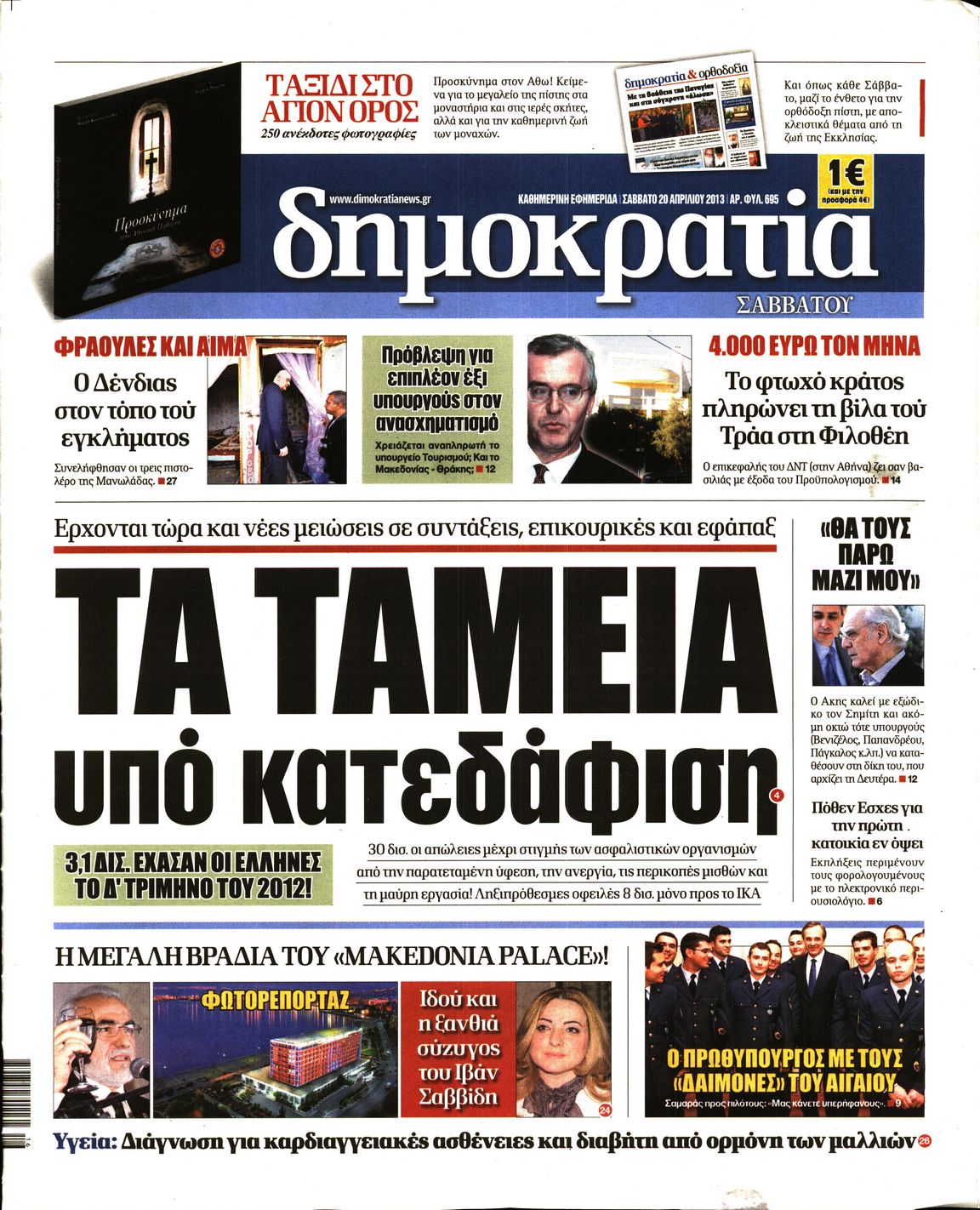 Εξώφυλο εφημερίδας ΔΗΜΟΚΡΑΤΙΑ 2013-04-20