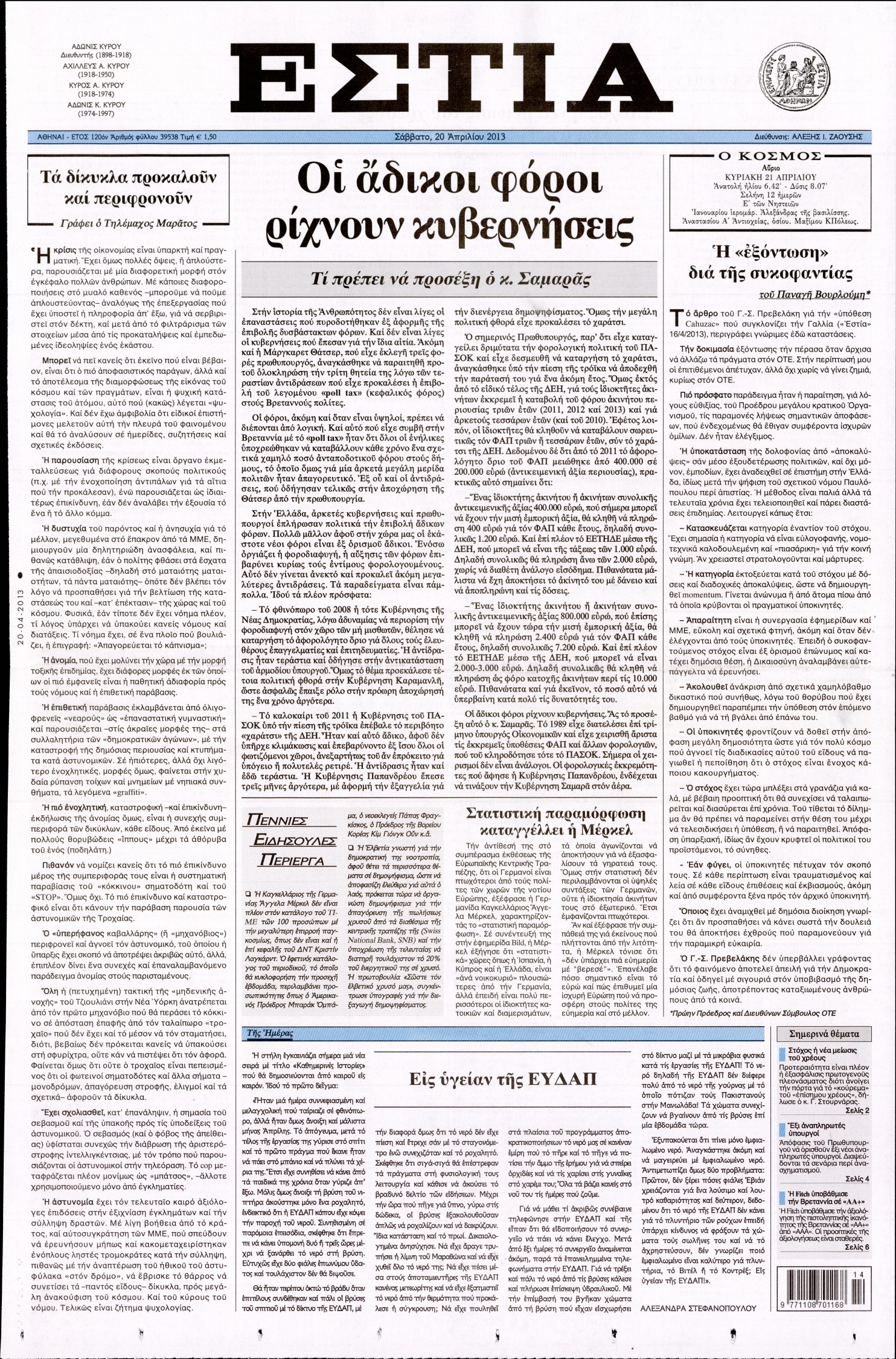 Εξώφυλο εφημερίδας ΕΣΤΙΑ 2013-04-20