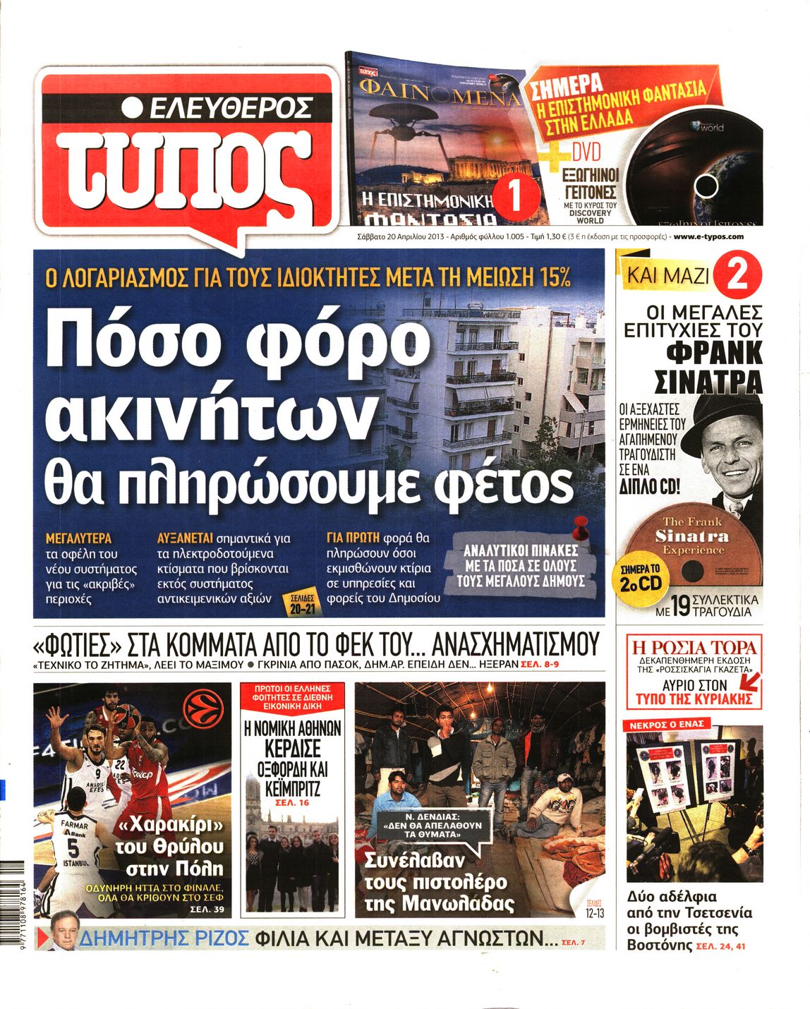 Εξώφυλο εφημερίδας ΕΛΕΥΘΕΡΟΣ ΤΥΠΟΣ 2013-04-20