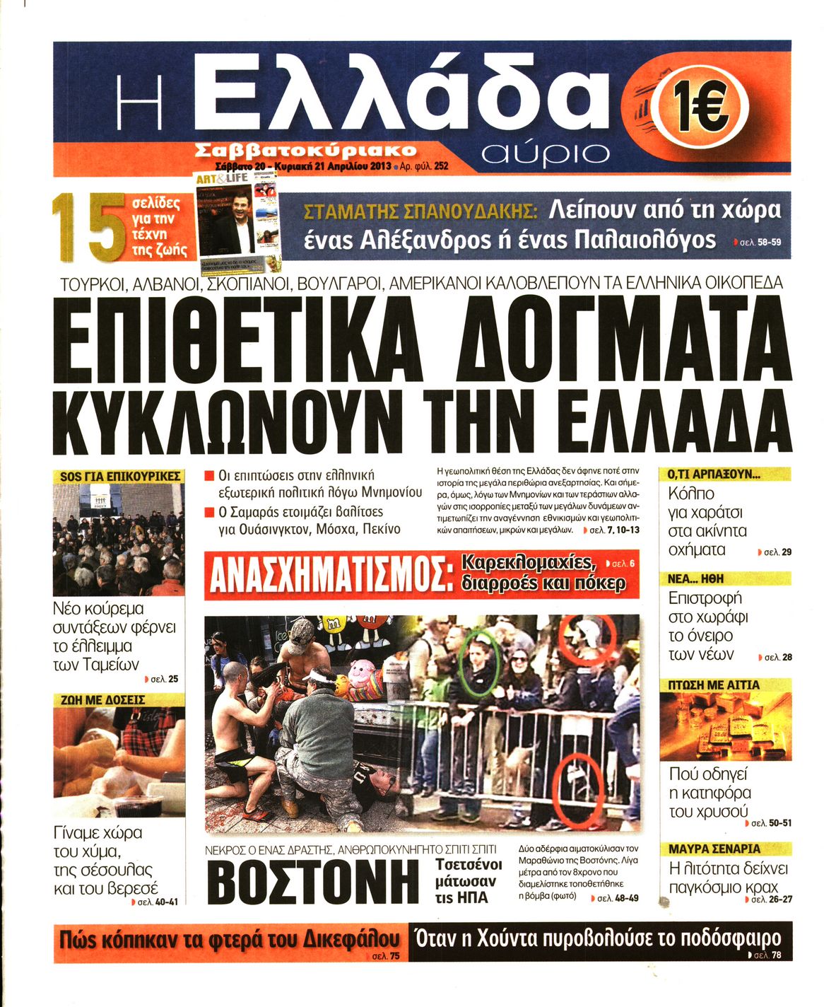 Εξώφυλο εφημερίδας Η ΕΛΛΑΔΑ ΑΥΡΙΟ 2013-04-20