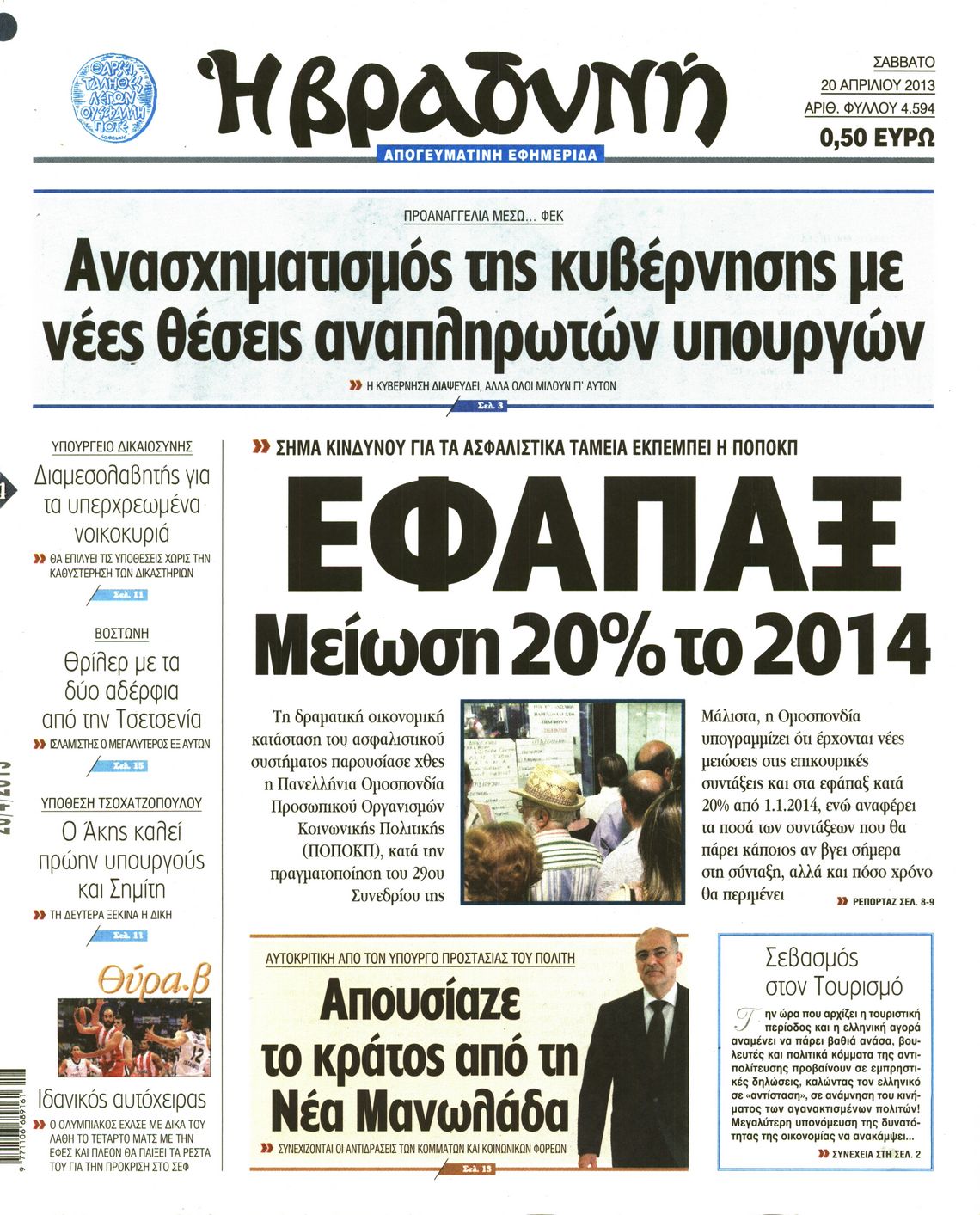 Εξώφυλο εφημερίδας ΒΡΑΔΥΝΗ 2013-04-20