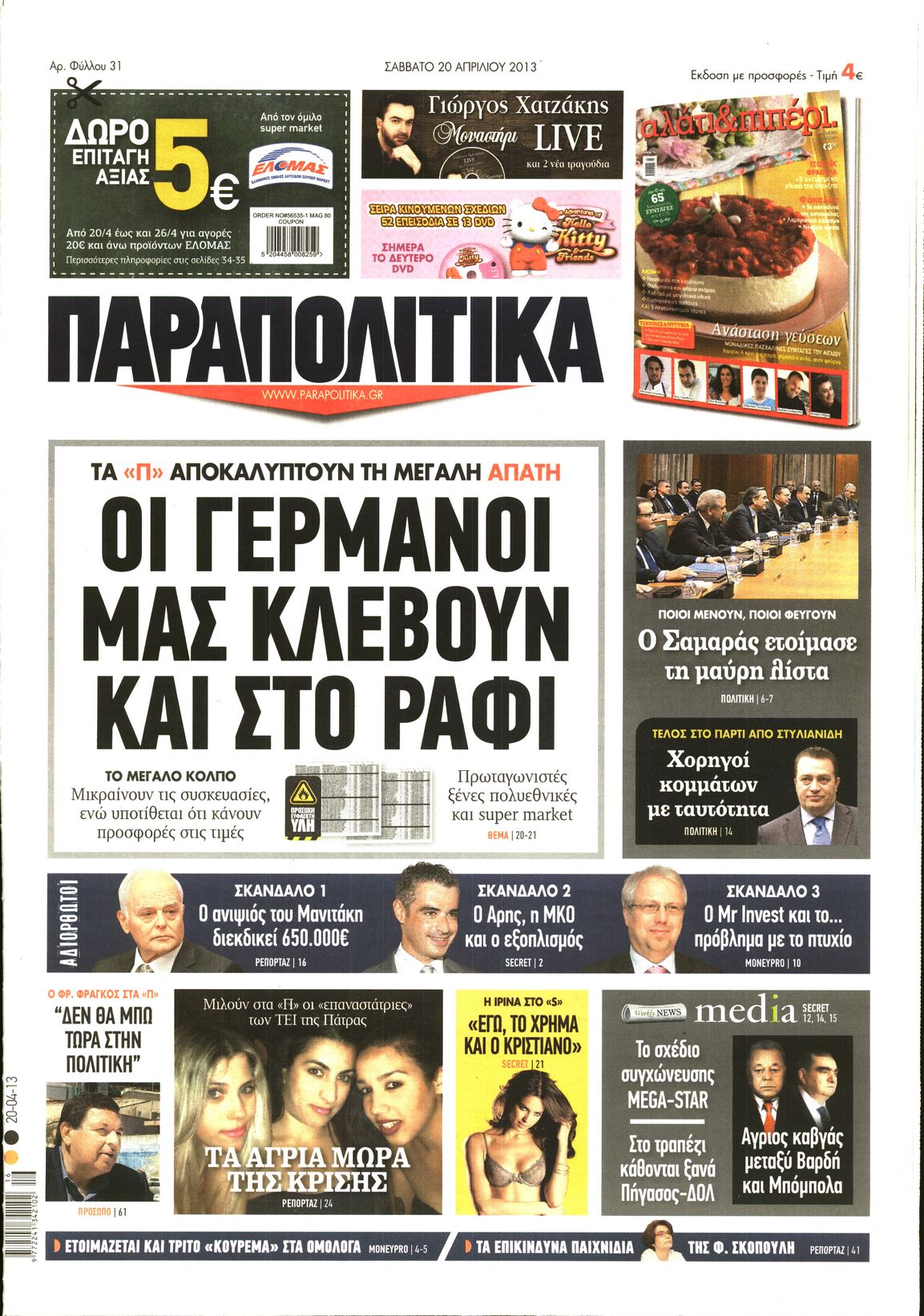 Εξώφυλο εφημερίδας ΠΑΡΑΠΟΛΙΤΙΚΑ 2013-04-20