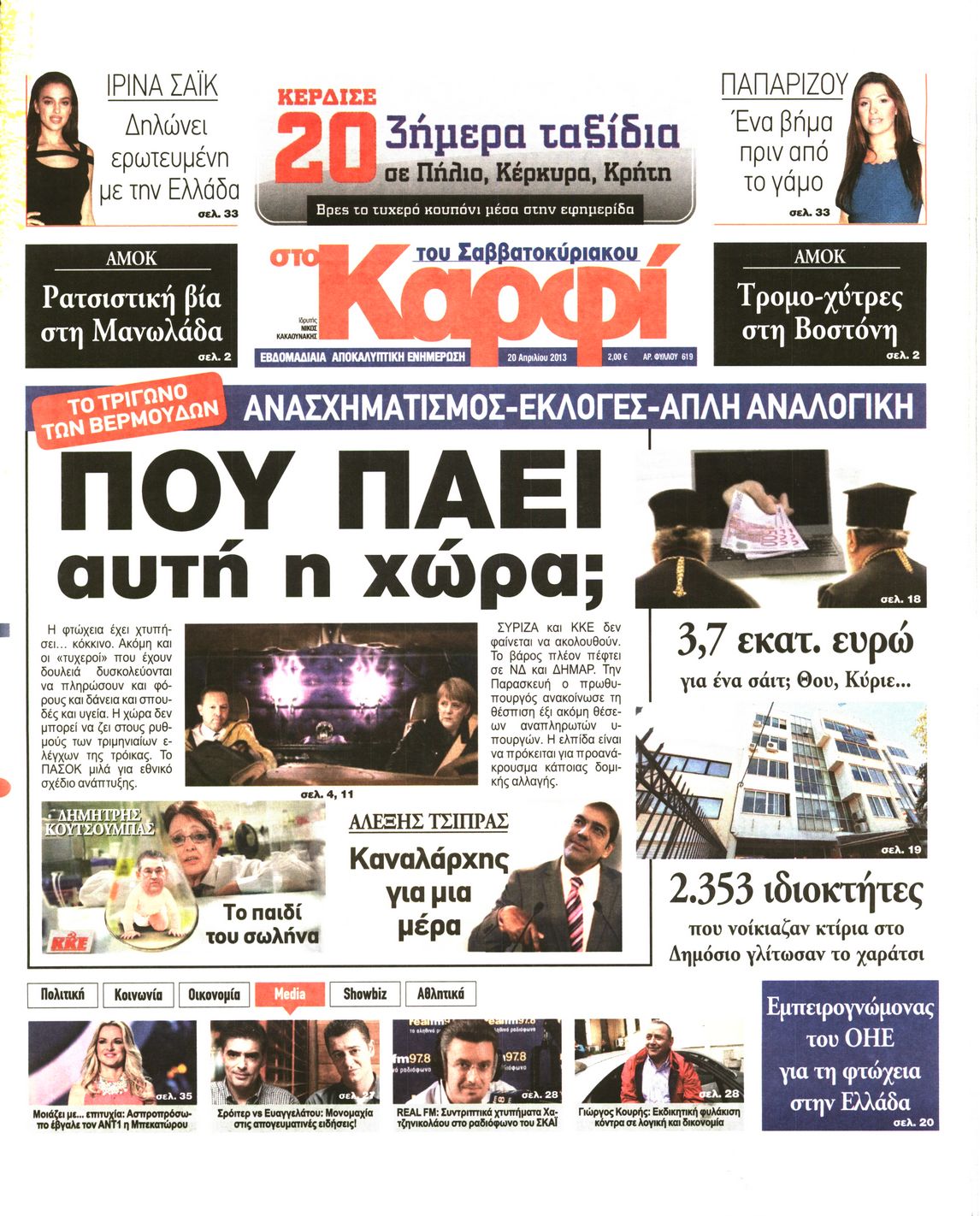 Εξώφυλο εφημερίδας ΚΑΡΦΙ 2013-04-20
