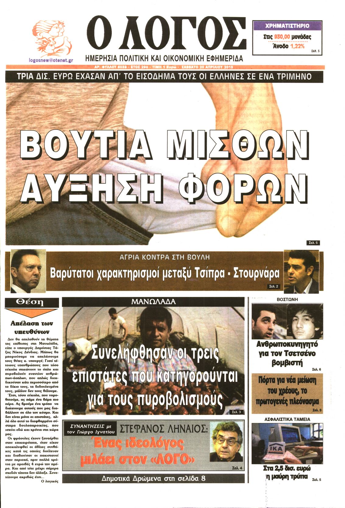 Εξώφυλο εφημερίδας Ο ΛΟΓΟΣ 2013-04-20