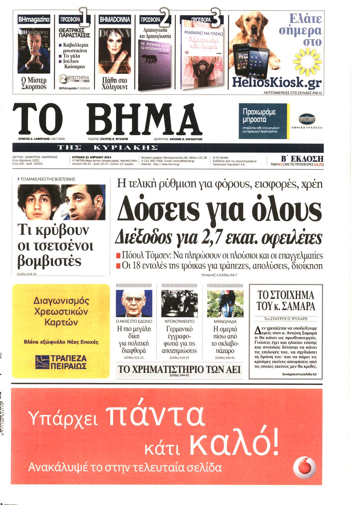Εξώφυλο εφημερίδας ΤΟ ΒΗΜΑ 2013-04-21