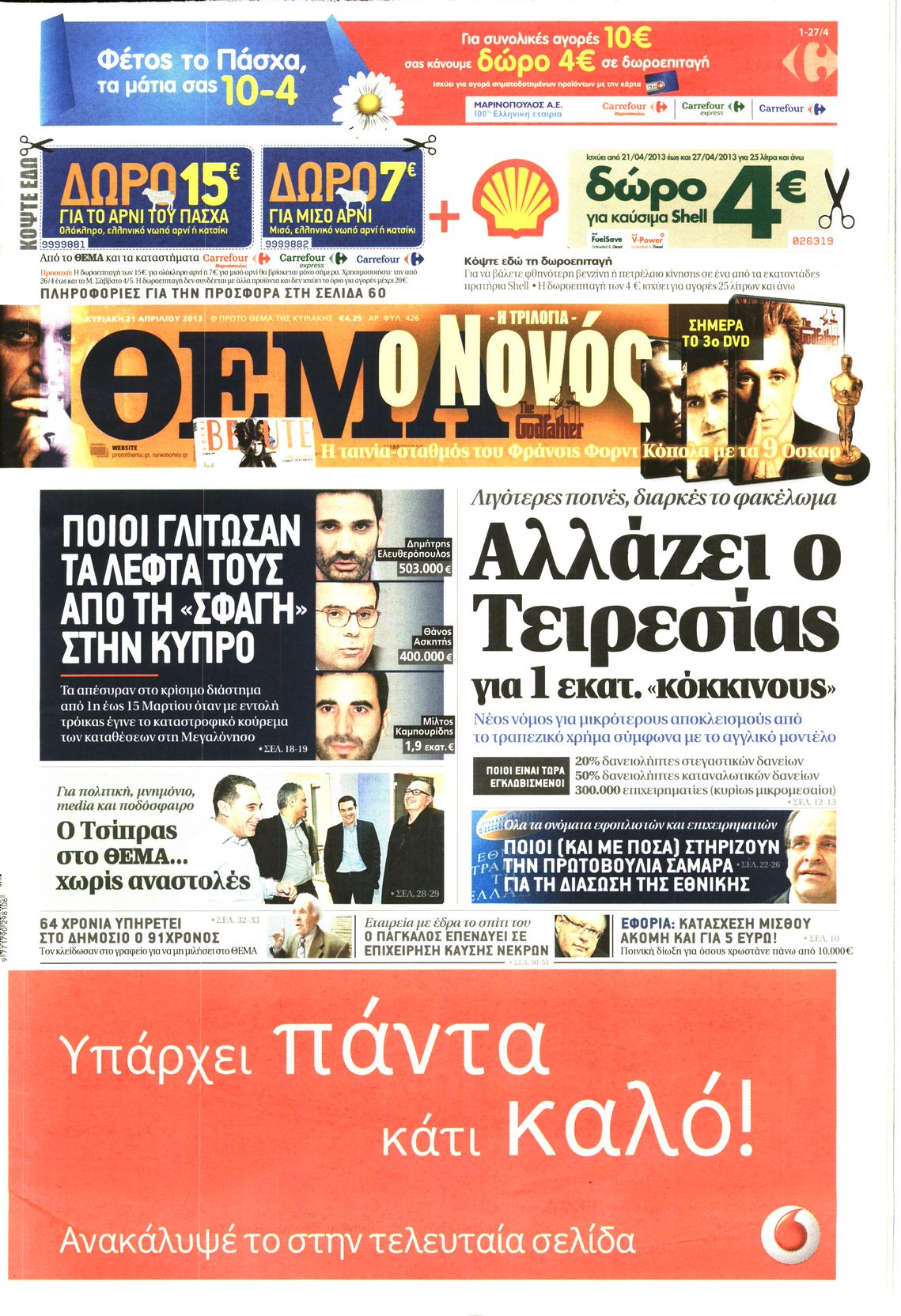 Εξώφυλο εφημερίδας ΠΡΩΤΟ ΘΕΜΑ 2013-04-21