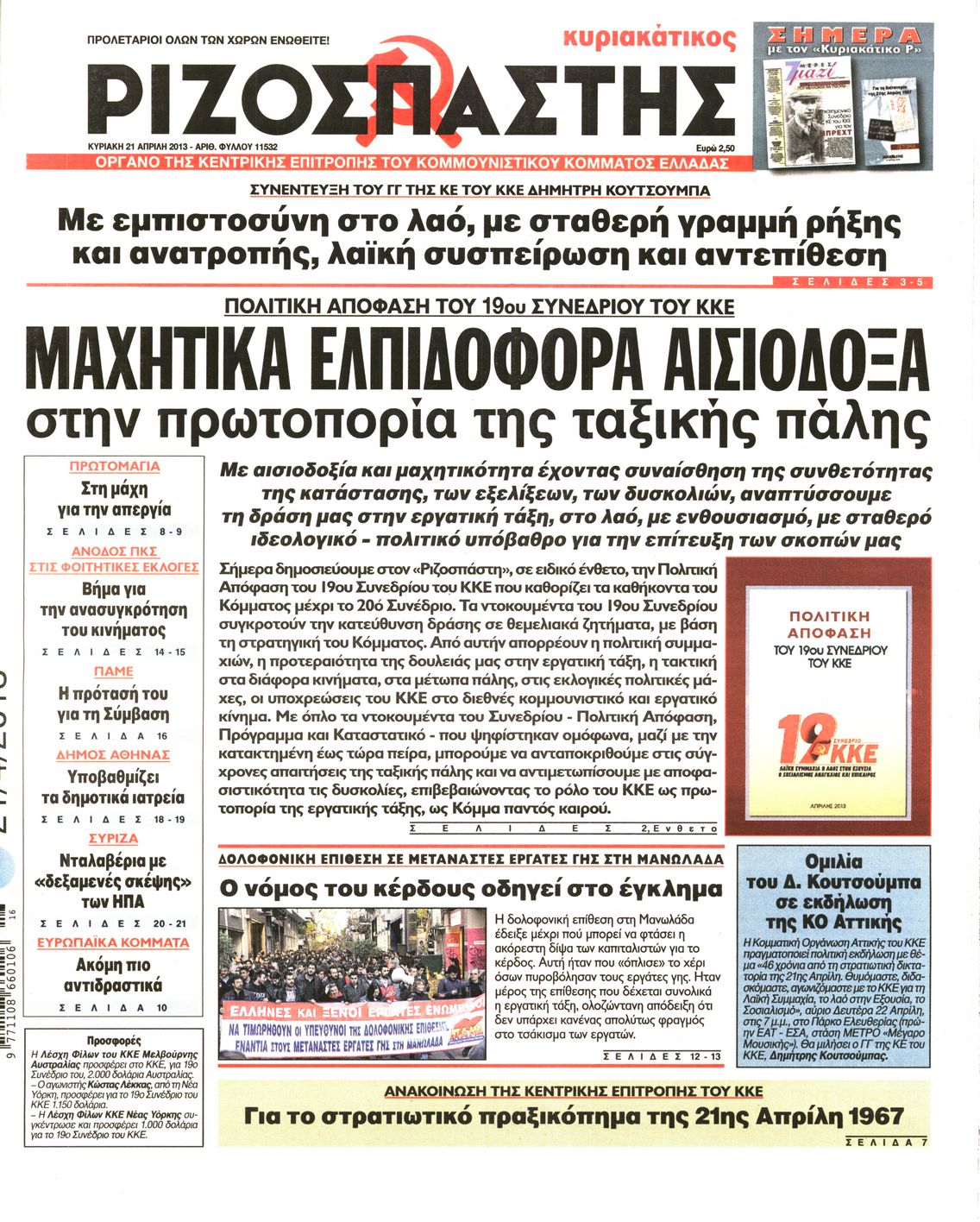 Εξώφυλο εφημερίδας ΡΙΖΟΣΠΑΣΤΗΣ 2013-04-21