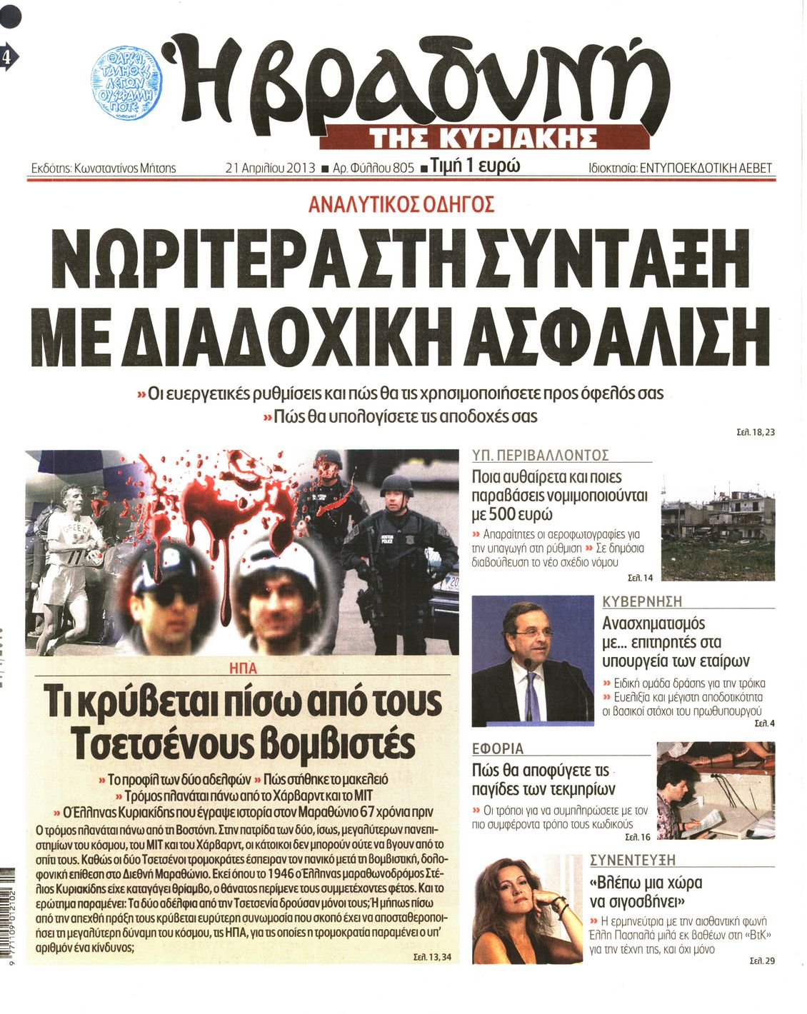 Εξώφυλο εφημερίδας ΒΡΑΔΥΝΗ 2013-04-21