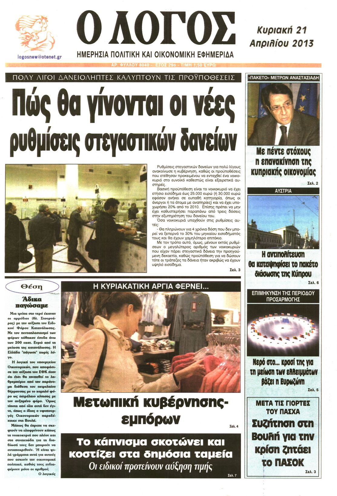 Εξώφυλο εφημερίδας Ο ΛΟΓΟΣ 2013-04-21