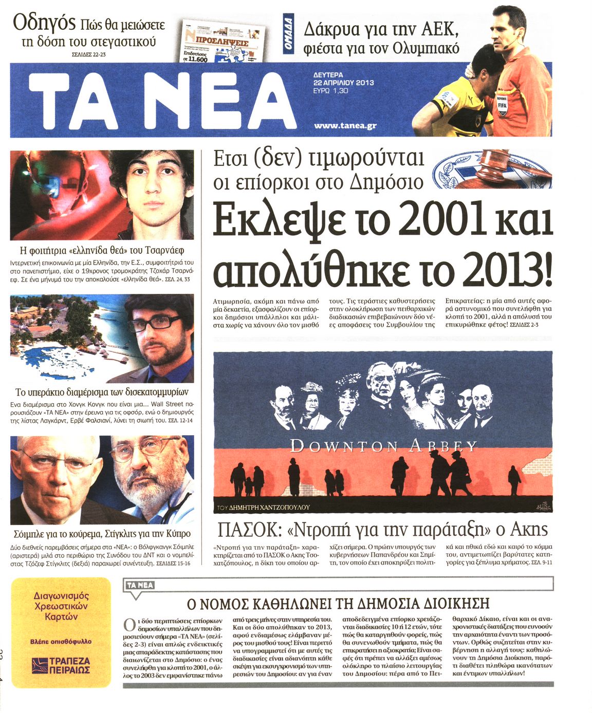Εξώφυλο εφημερίδας ΤΑ ΝΕΑ 2013-04-22