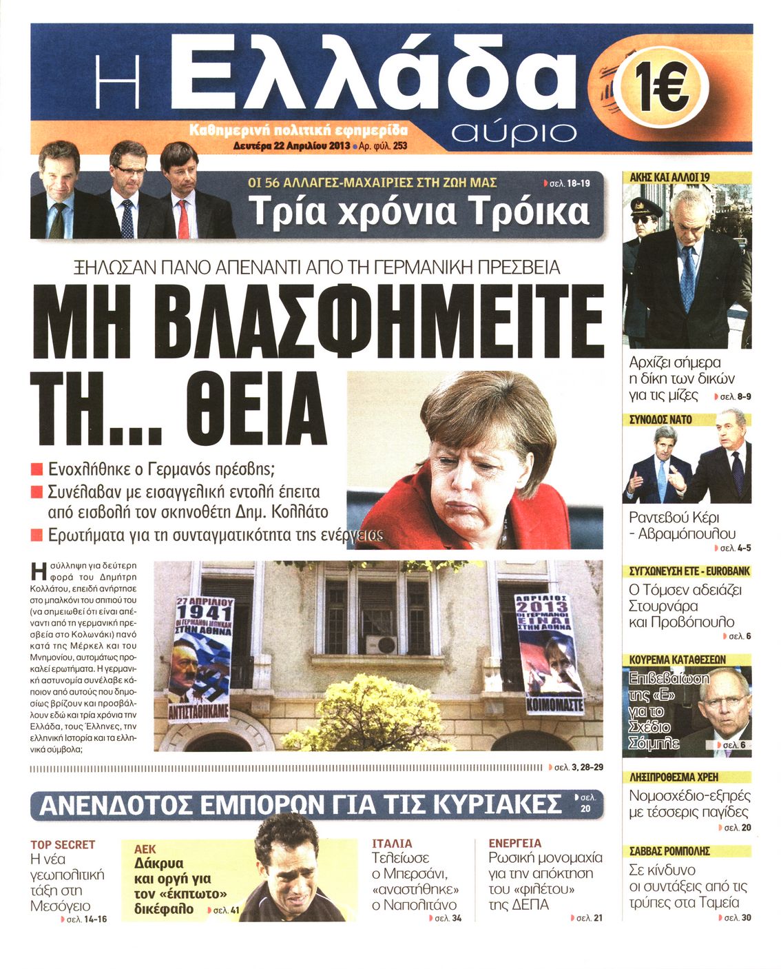 Εξώφυλο εφημερίδας Η ΕΛΛΑΔΑ ΑΥΡΙΟ 2013-04-22