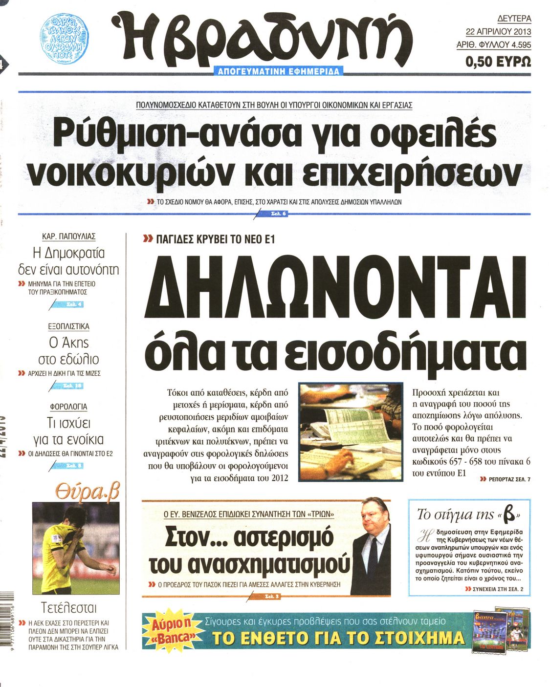 Εξώφυλο εφημερίδας ΒΡΑΔΥΝΗ 2013-04-22