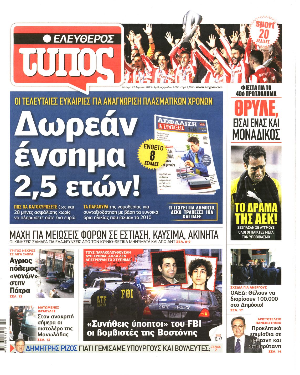 Εξώφυλο εφημερίδας ΕΛΕΥΘΕΡΟΣ ΤΥΠΟΣ 2013-04-22