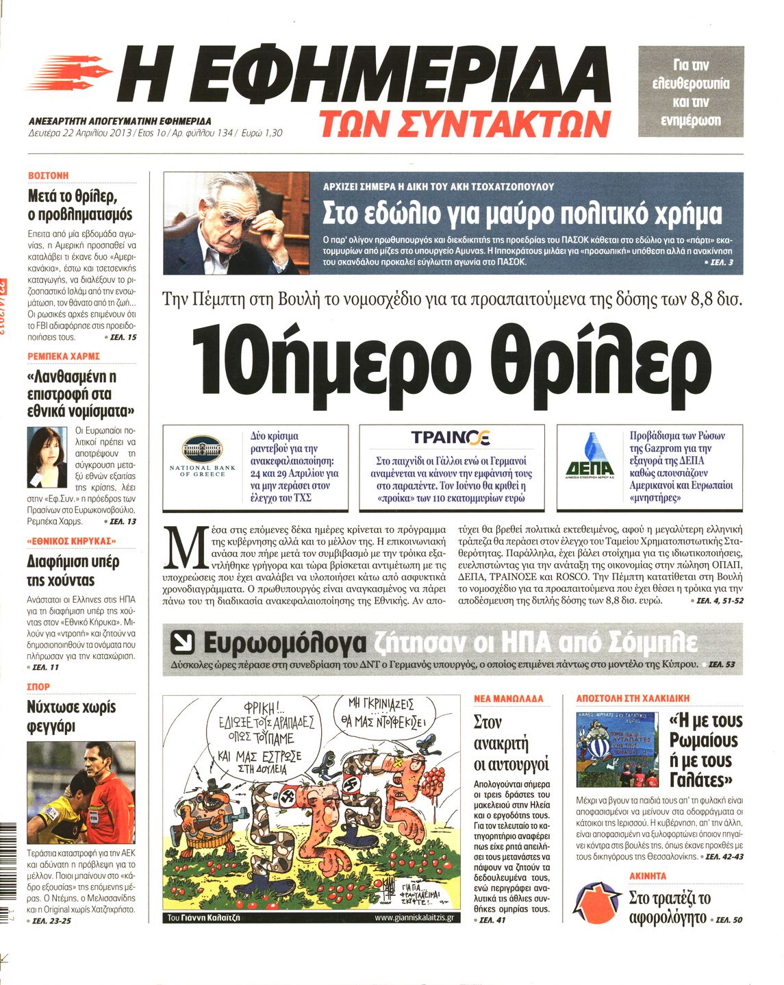 Εξώφυλο εφημερίδας ΤΩΝ ΣΥΝΤΑΚΤΩΝ 2013-04-22