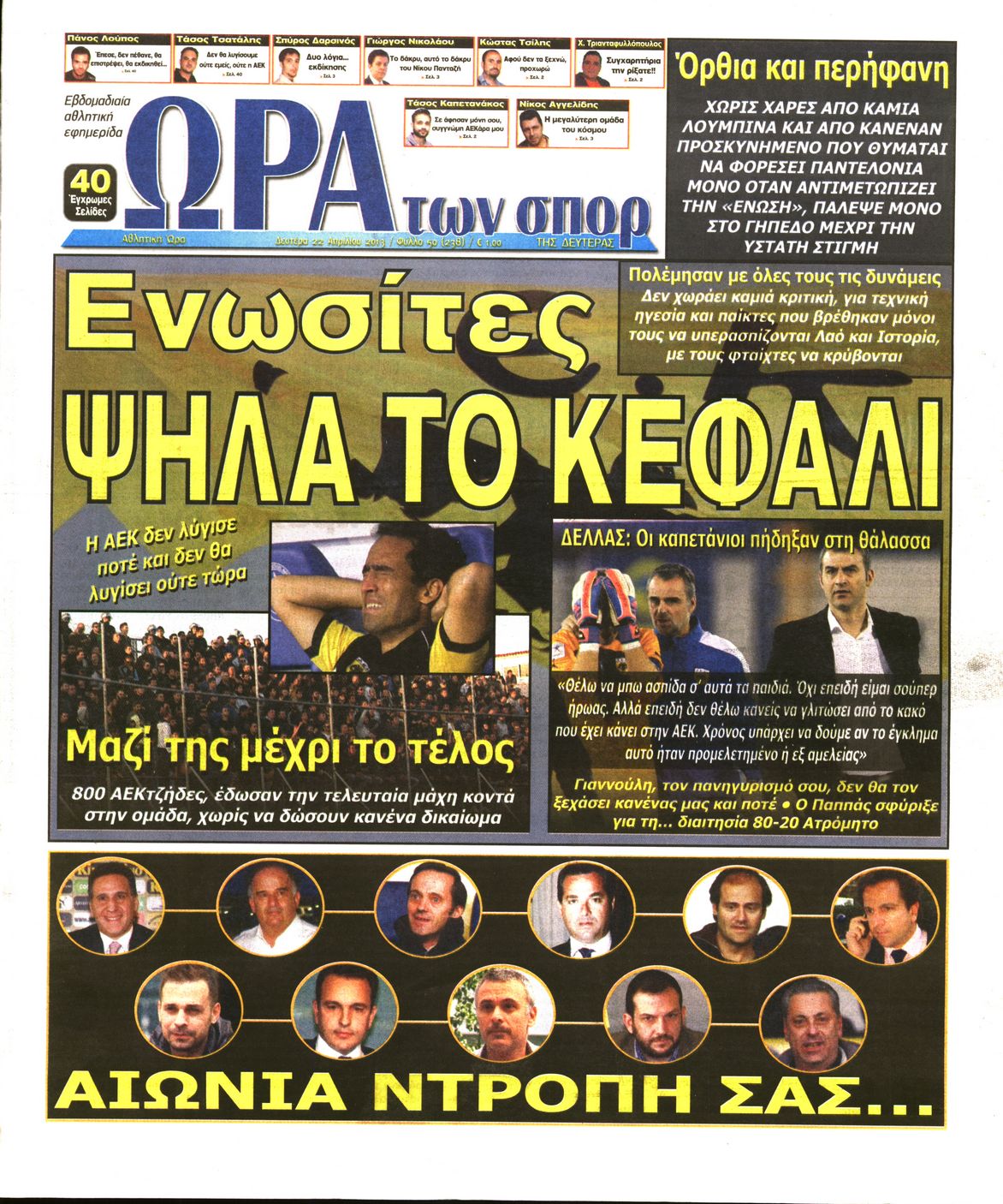 Εξώφυλο εφημερίδας ΩΡΑ ΓΙΑ ΣΠΟΡ 2013-04-22