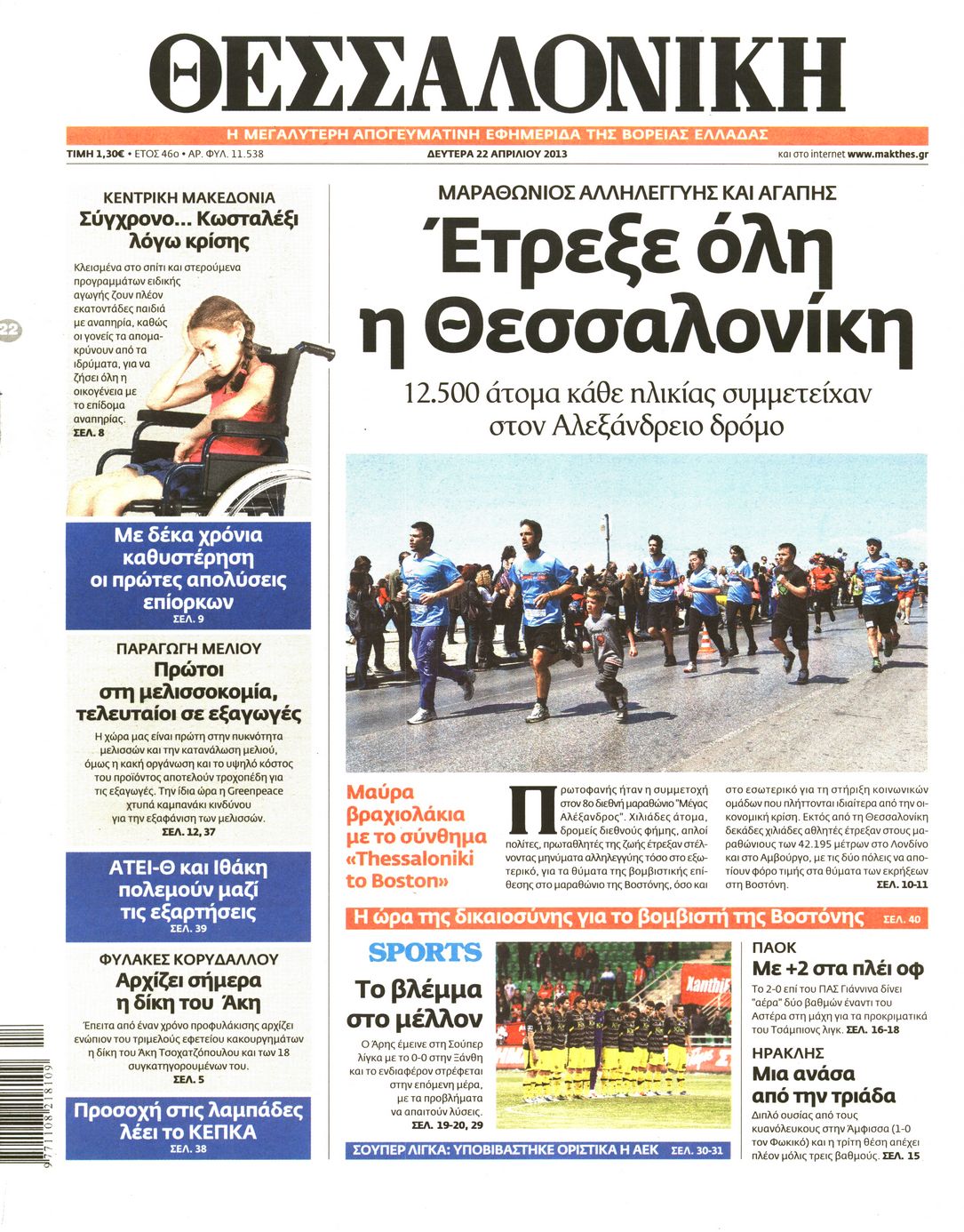 Εξώφυλο εφημερίδας ΘΕΣΣΑΛΟΝΙΚΗ 2013-04-22