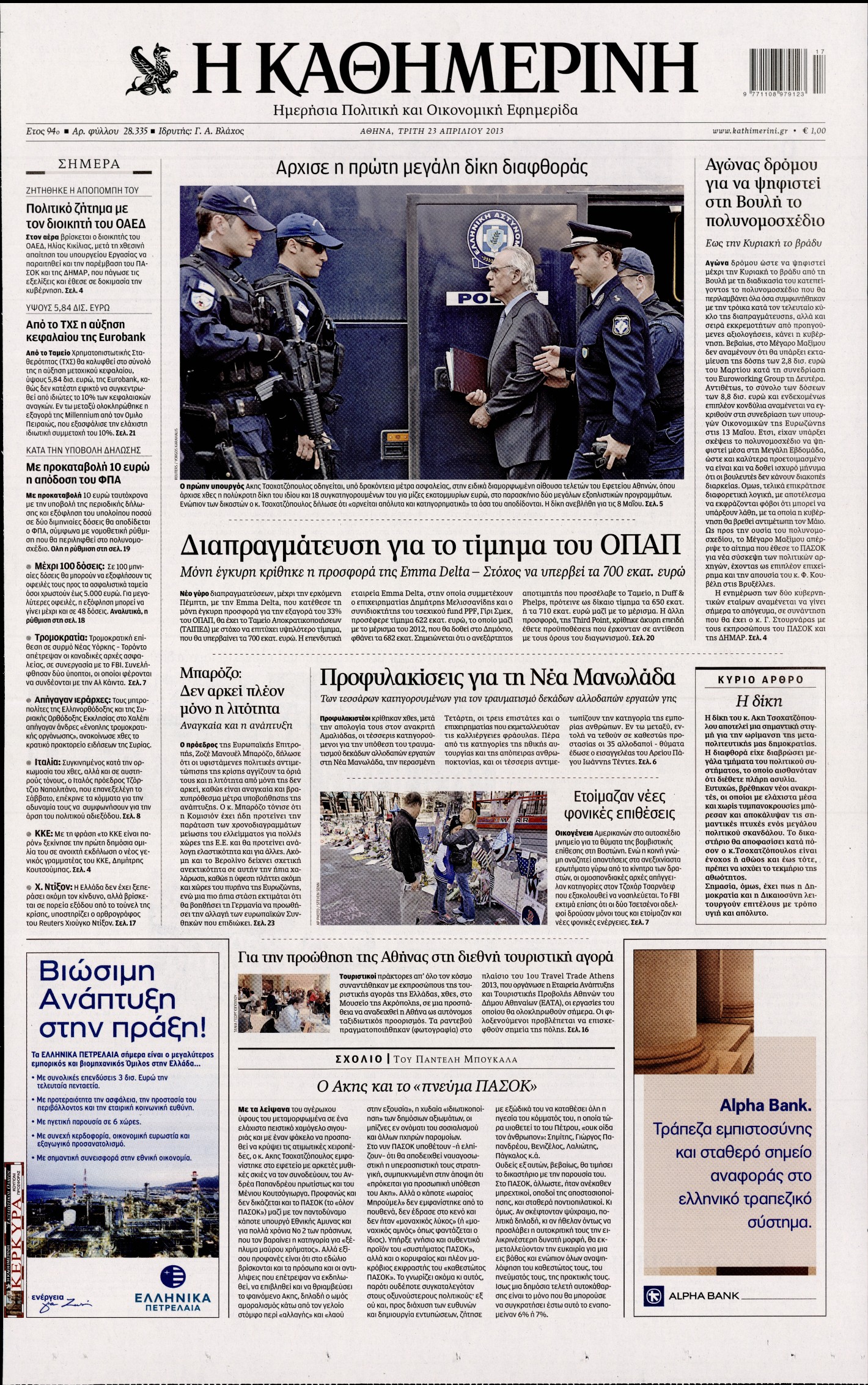 Εξώφυλο εφημερίδας ΚΑΘΗΜΕΡΙΝΗ 2013-04-23