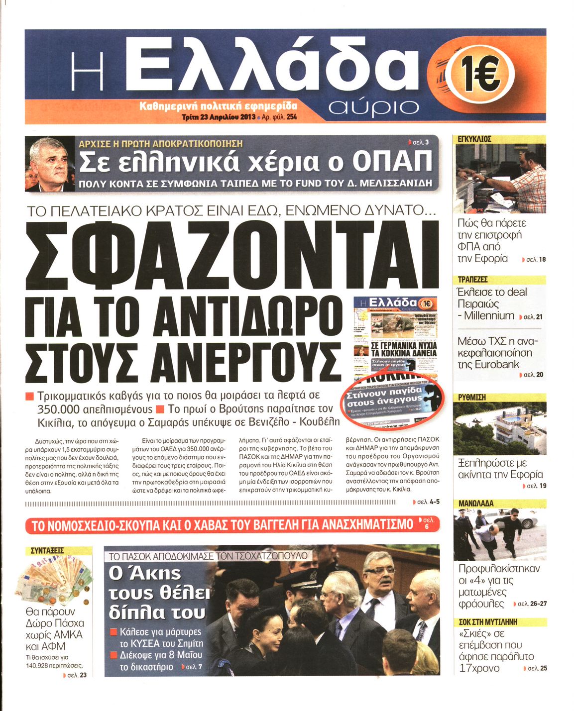 Εξώφυλο εφημερίδας Η ΕΛΛΑΔΑ ΑΥΡΙΟ 2013-04-23