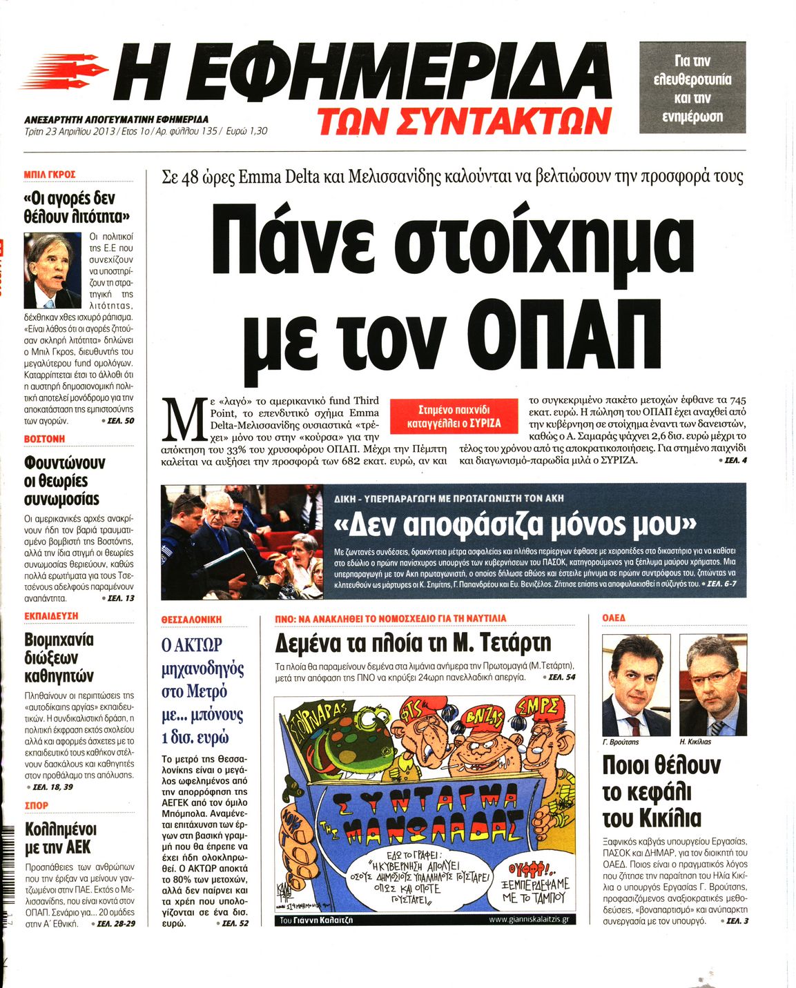 Εξώφυλο εφημερίδας ΤΩΝ ΣΥΝΤΑΚΤΩΝ 2013-04-23