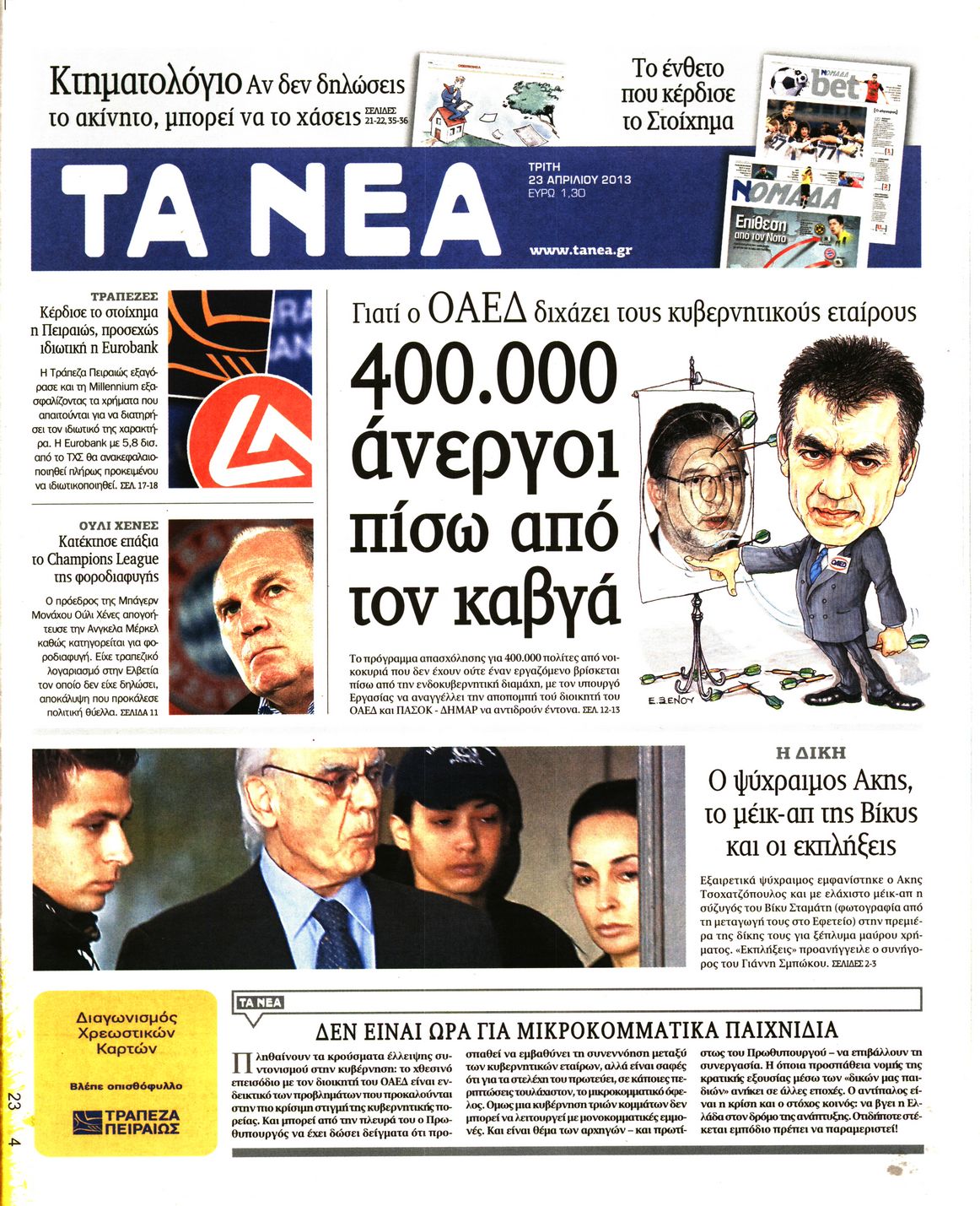 Εξώφυλο εφημερίδας ΤΑ ΝΕΑ 2013-04-23