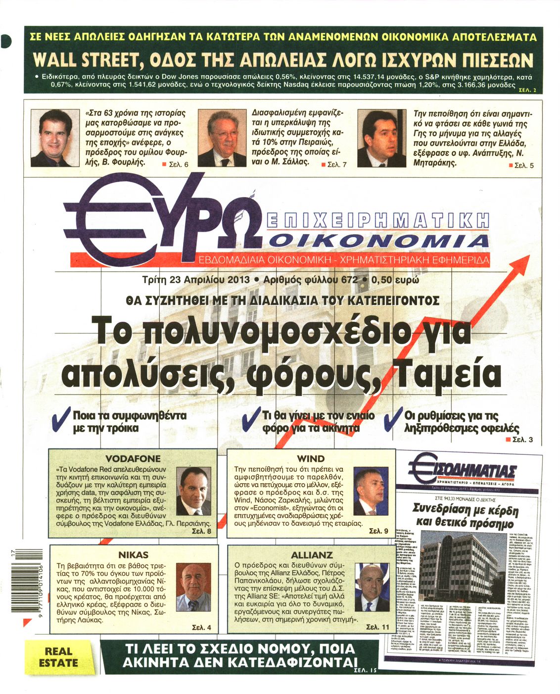 Εξώφυλο εφημερίδας ΕΥΡΩΟΙΚΟΝΟΜΙΑ 2013-04-23