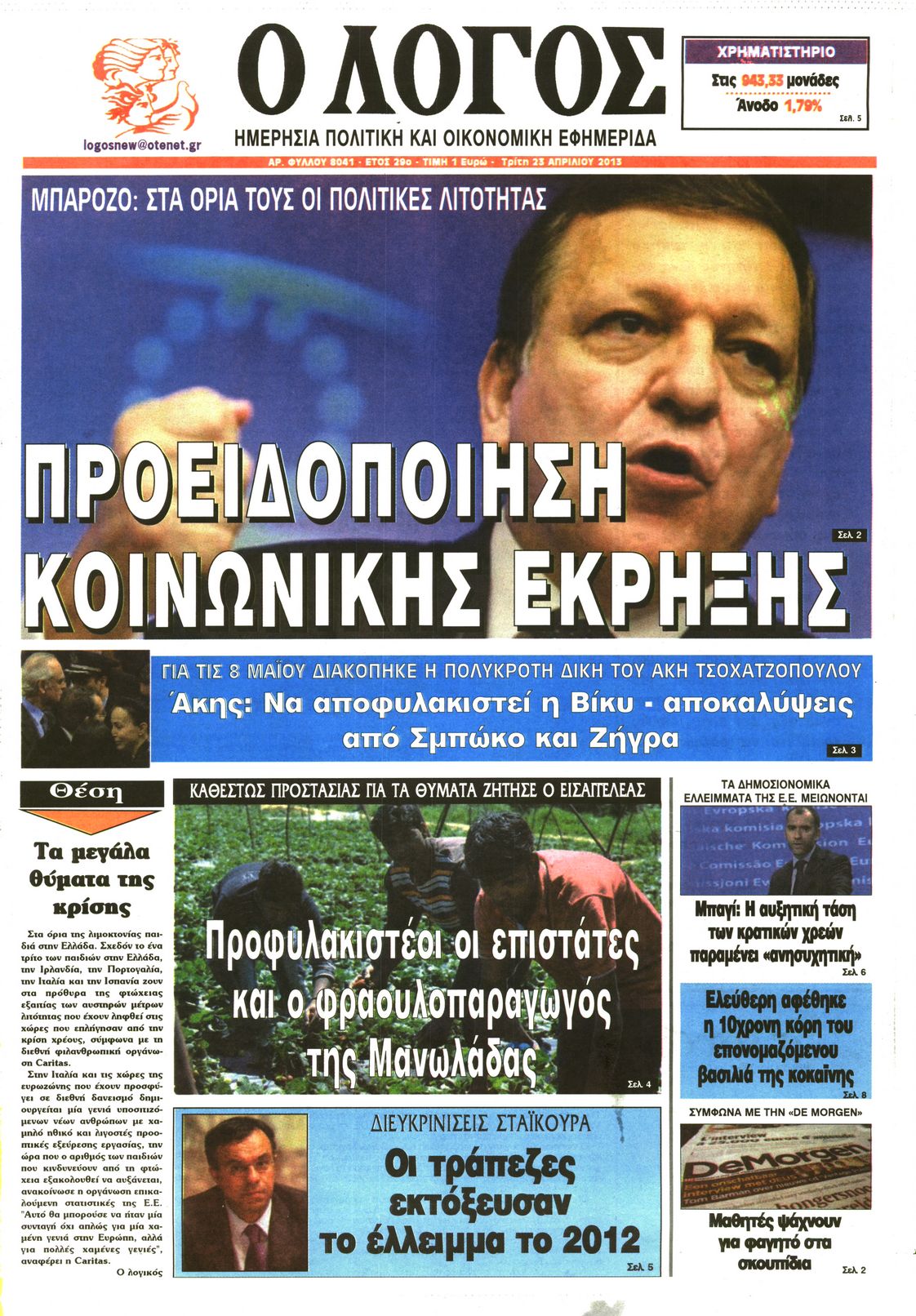 Εξώφυλο εφημερίδας Ο ΛΟΓΟΣ 2013-04-23