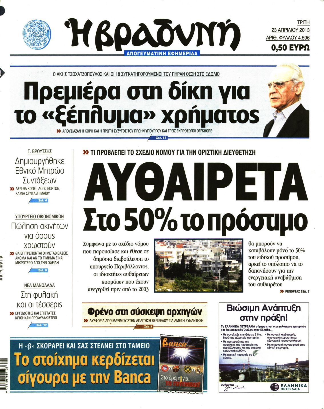 Εξώφυλο εφημερίδας ΒΡΑΔΥΝΗ 2013-04-23