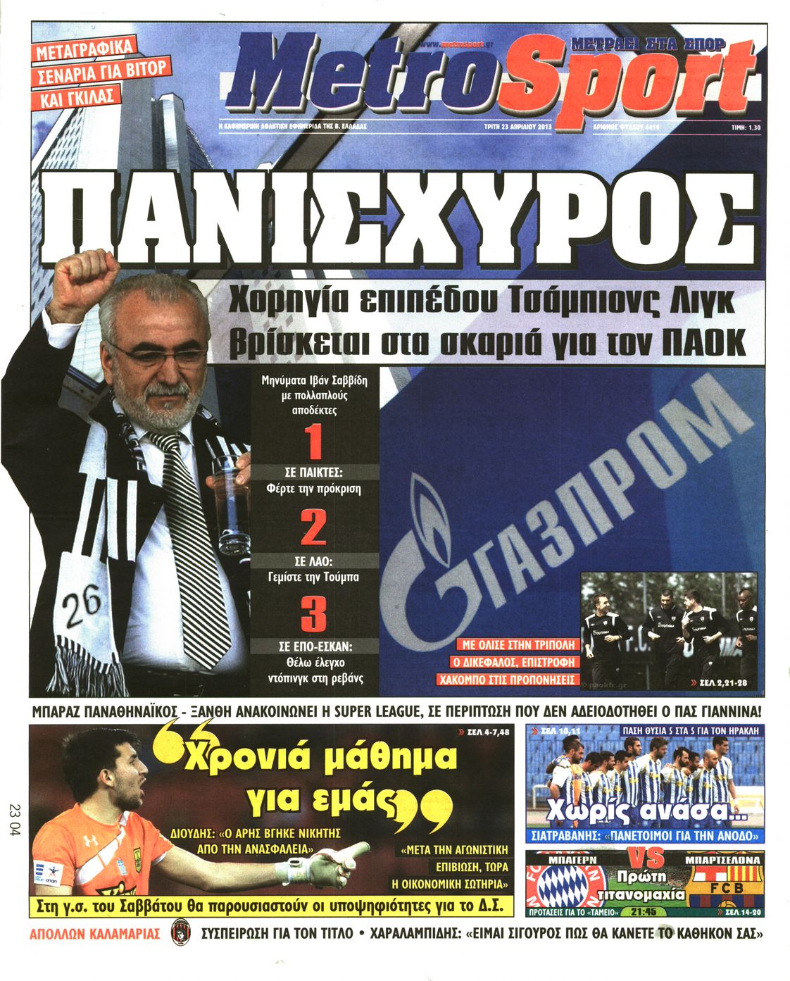 Εξώφυλο εφημερίδας METROSPORT 2013-04-23
