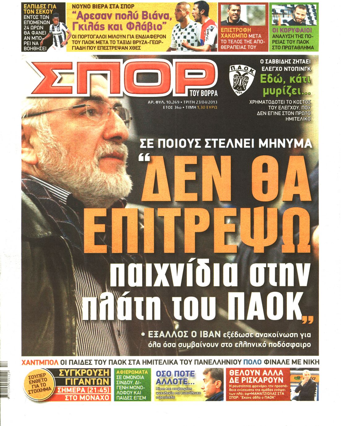Εξώφυλο εφημερίδας ΣΠΟΡ ΤΟΥ ΒΟΡΡΑ 2013-04-23