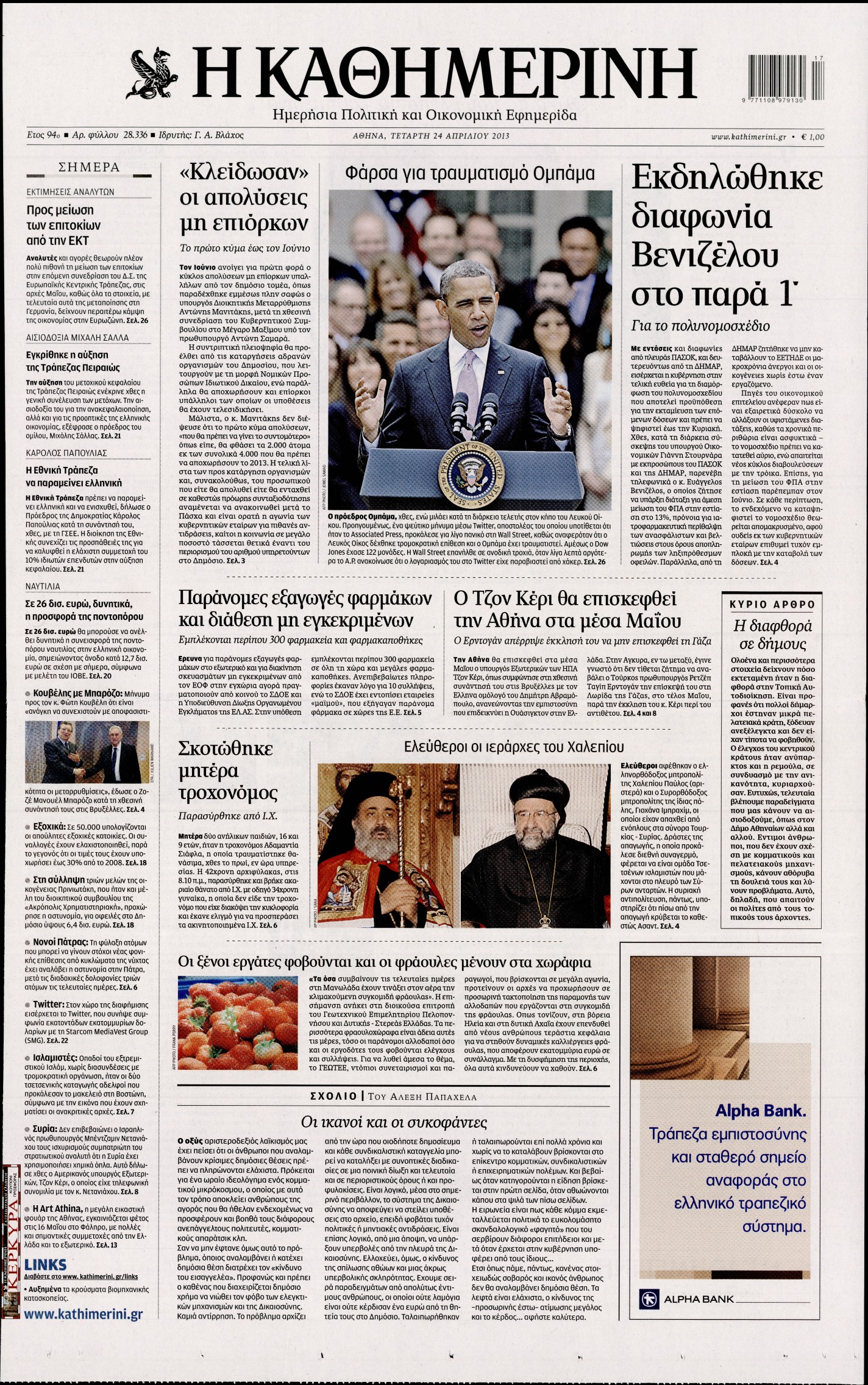 Εξώφυλο εφημερίδας ΚΑΘΗΜΕΡΙΝΗ 2013-04-24